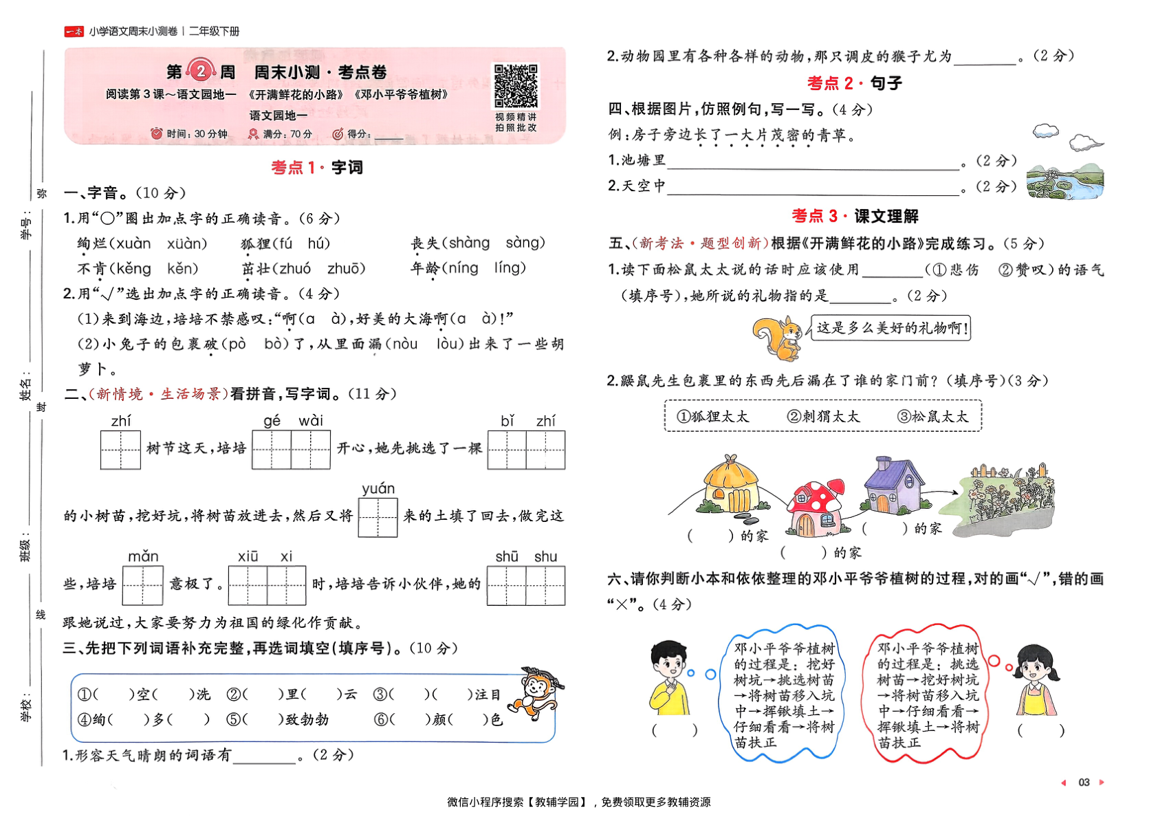 图片[5]-二年级下册（语文）一本周末小测卷【电子版 可打印 含答案】（人教版）2026春