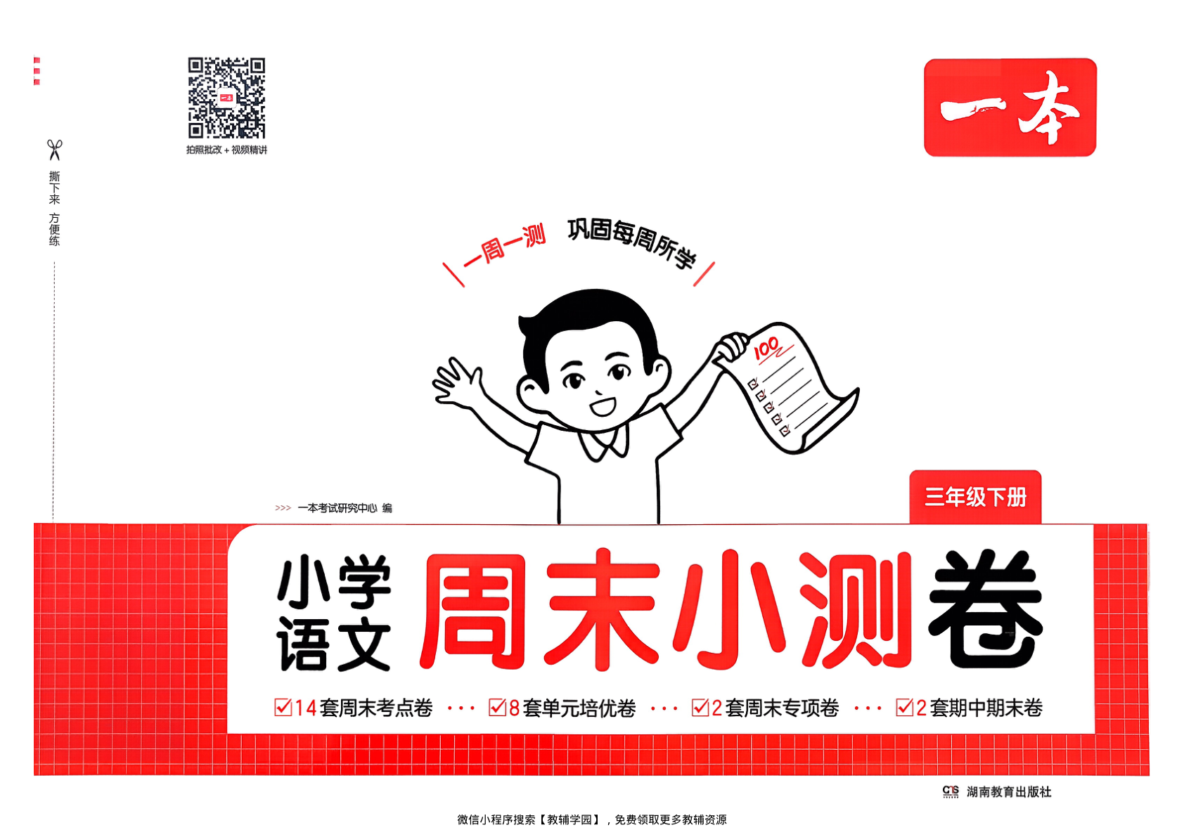 三年级下册（语文）一本周末小测卷【电子版 可打印 含答案】（人教版）2026春