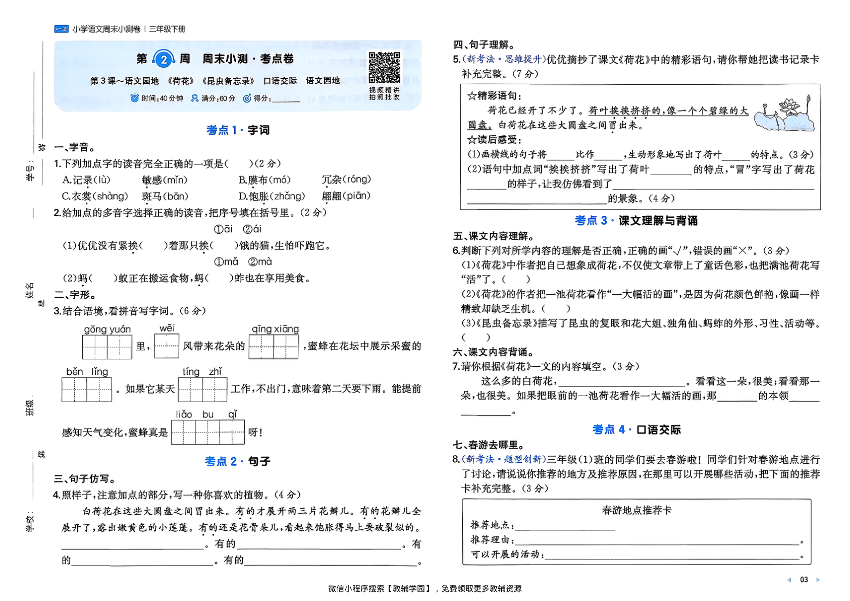 图片[5]-三年级下册（语文）一本周末小测卷【电子版 可打印 含答案】（人教版）2026春