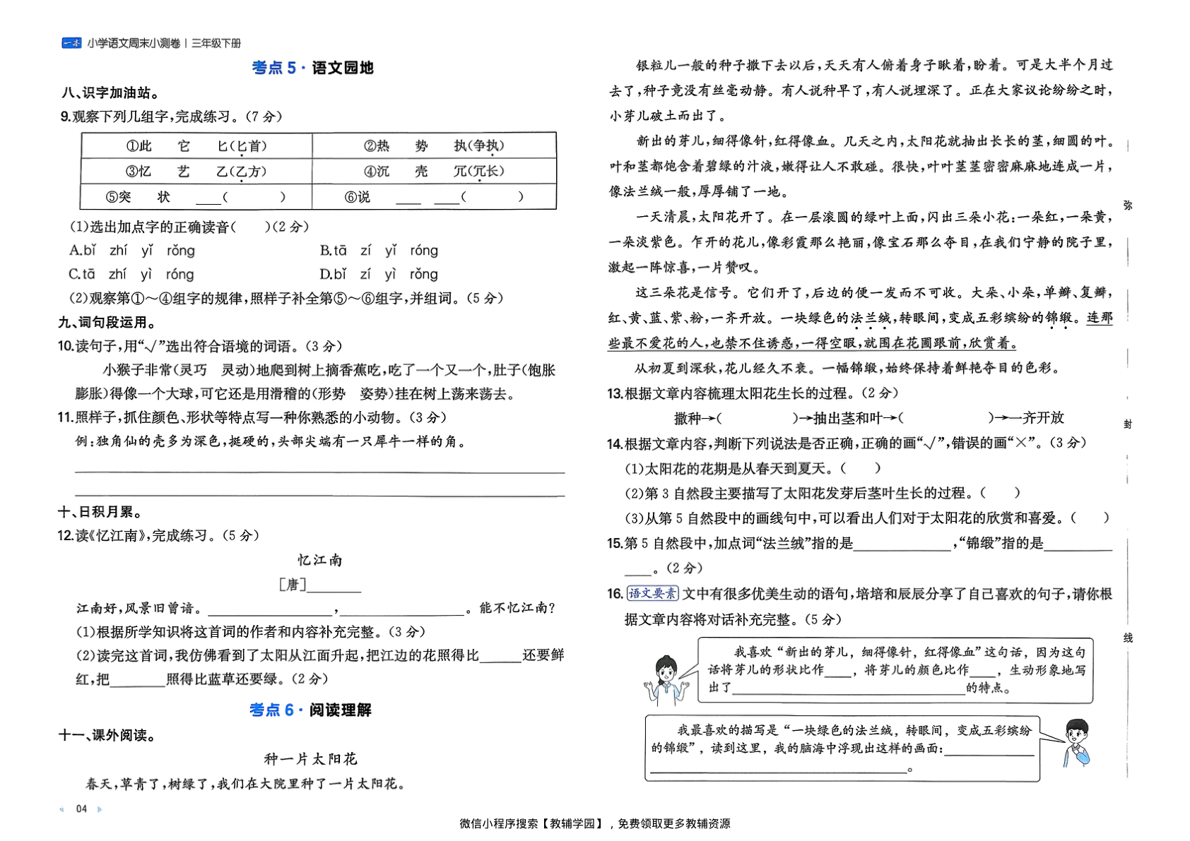 图片[6]-三年级下册（语文）一本周末小测卷【电子版 可打印 含答案】（人教版）2026春