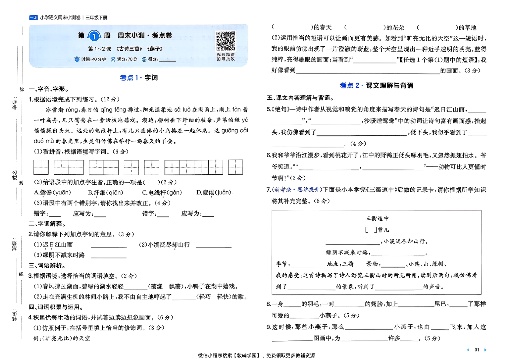图片[3]-三年级下册（语文）一本周末小测卷【电子版 可打印 含答案】（人教版）2026春