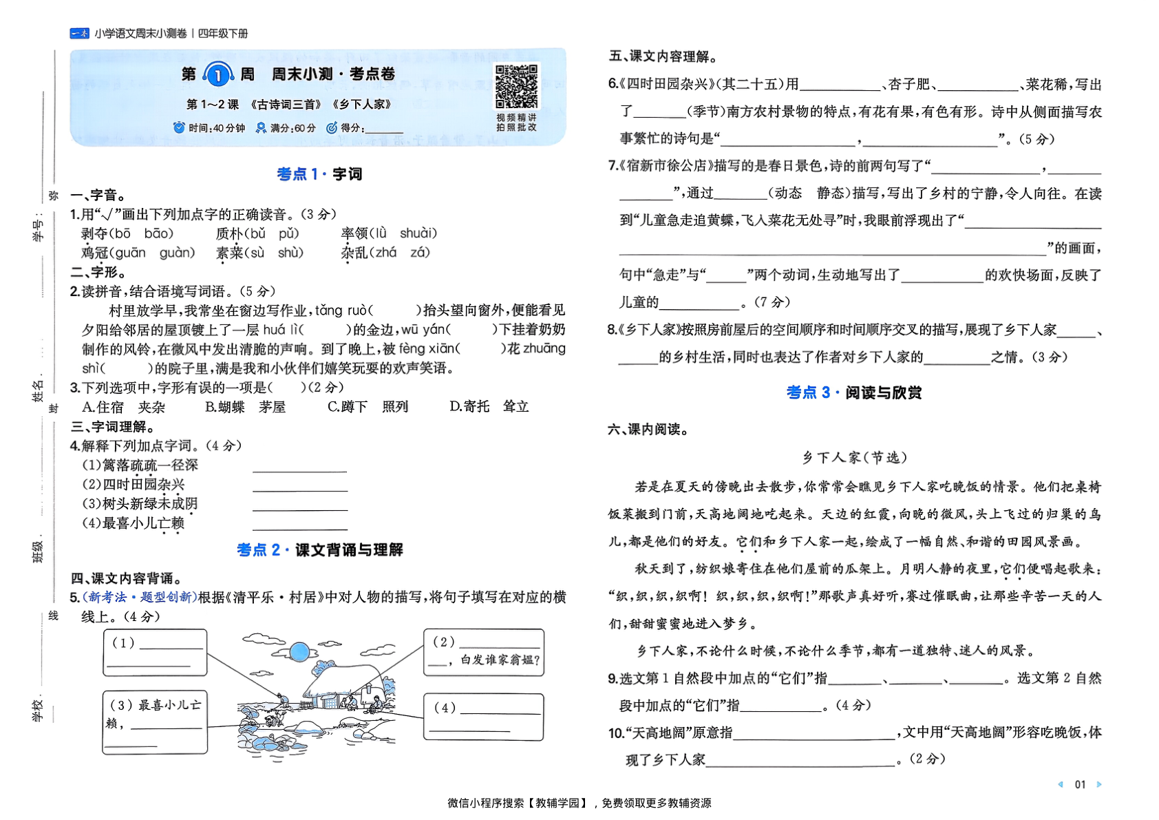 图片[3]-四年级下册（语文）一本周末小测卷【电子版 可打印 含答案】（人教版）2026春