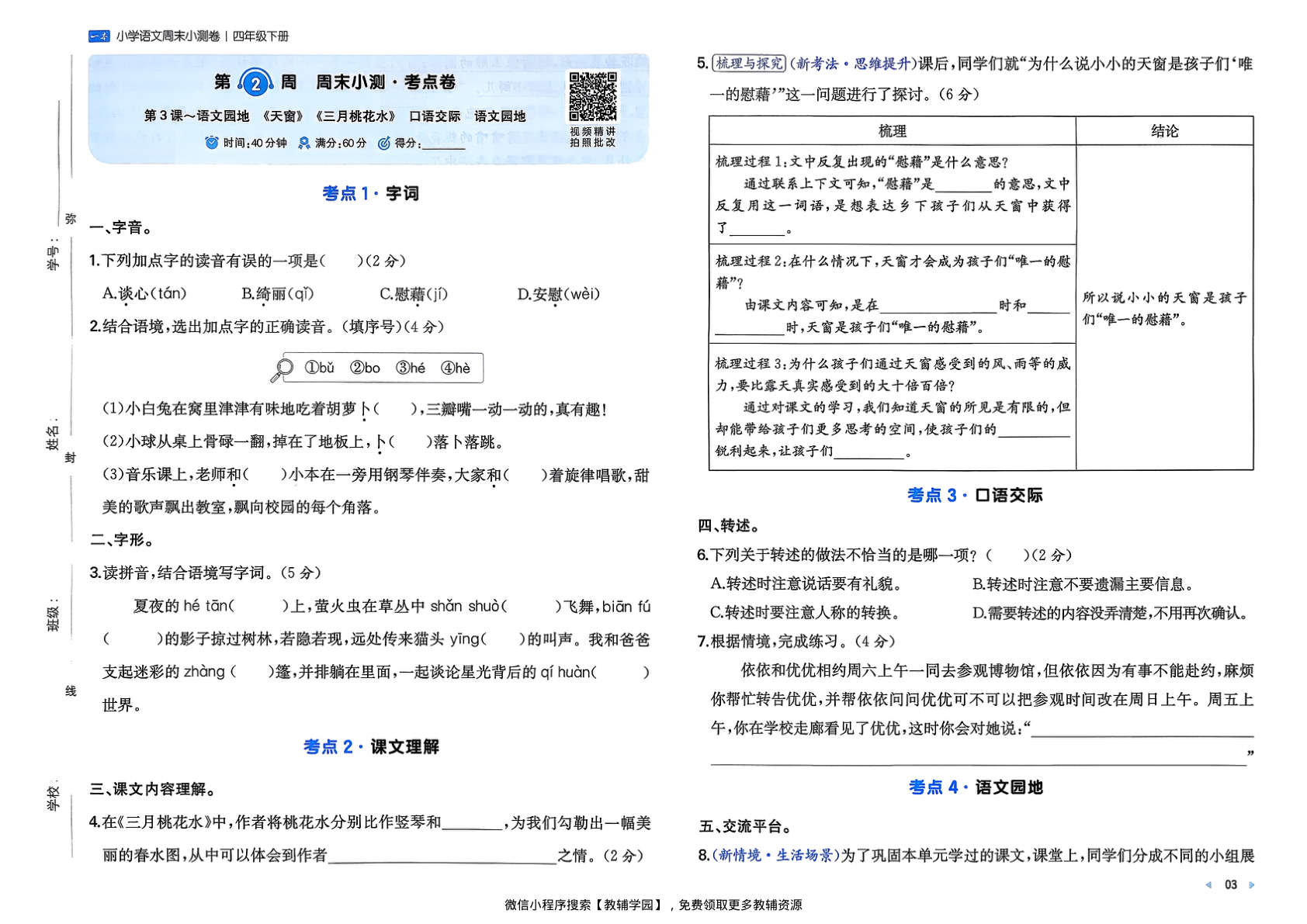 图片[5]-四年级下册（语文）一本周末小测卷【电子版 可打印 含答案】（人教版）2026春