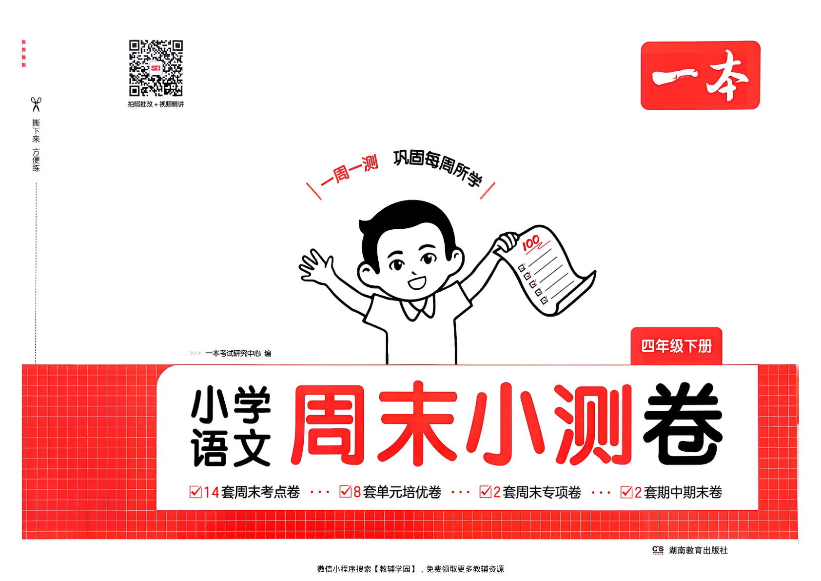 四年级下册（语文）一本周末小测卷【电子版 可打印 含答案】（人教版）2026春