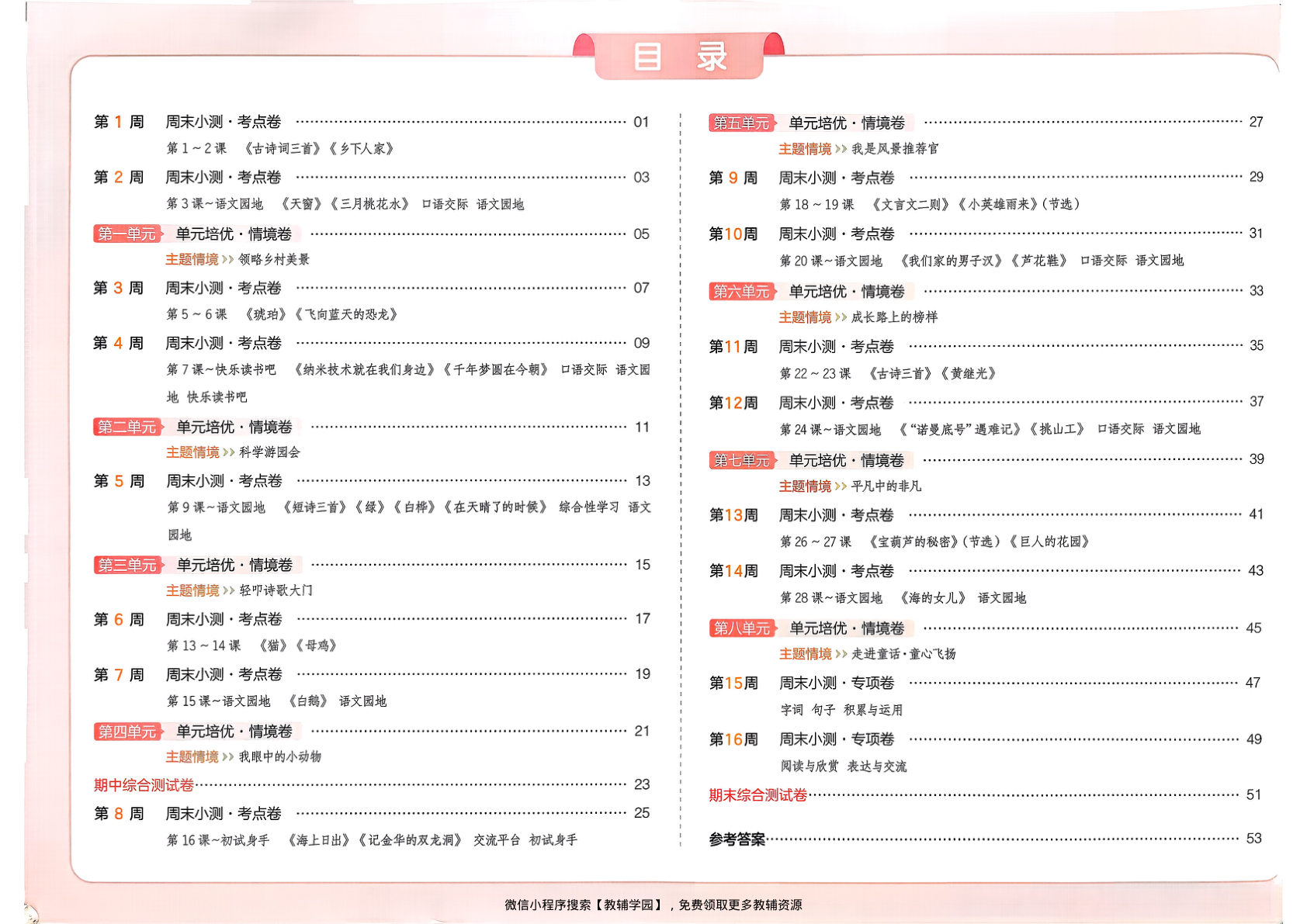 图片[2]-四年级下册（语文）一本周末小测卷【电子版 可打印 含答案】（人教版）2026春