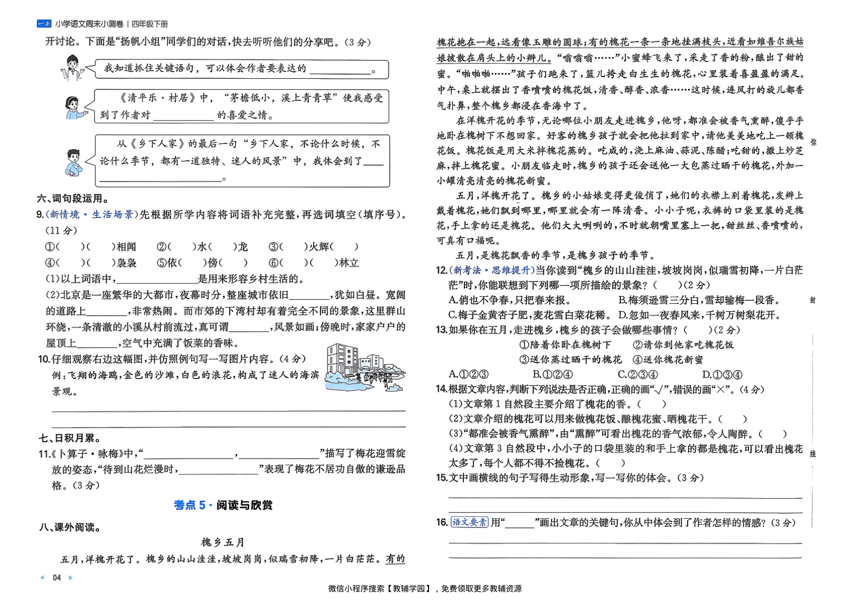 图片[6]-四年级下册（语文）一本周末小测卷【电子版 可打印 含答案】（人教版）2026春