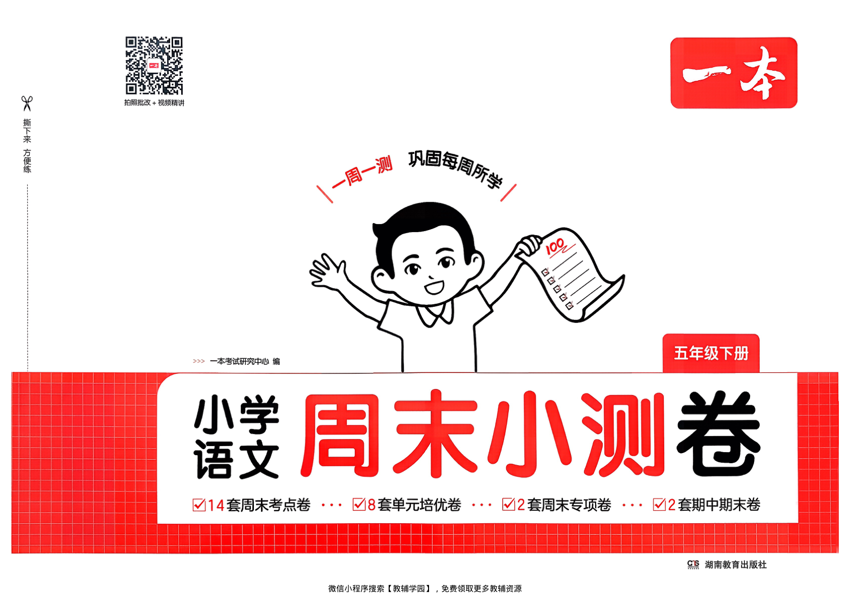 五年级下册（语文）一本周末小测卷【电子版 可打印 含答案】（人教版）2026春-教辅学园