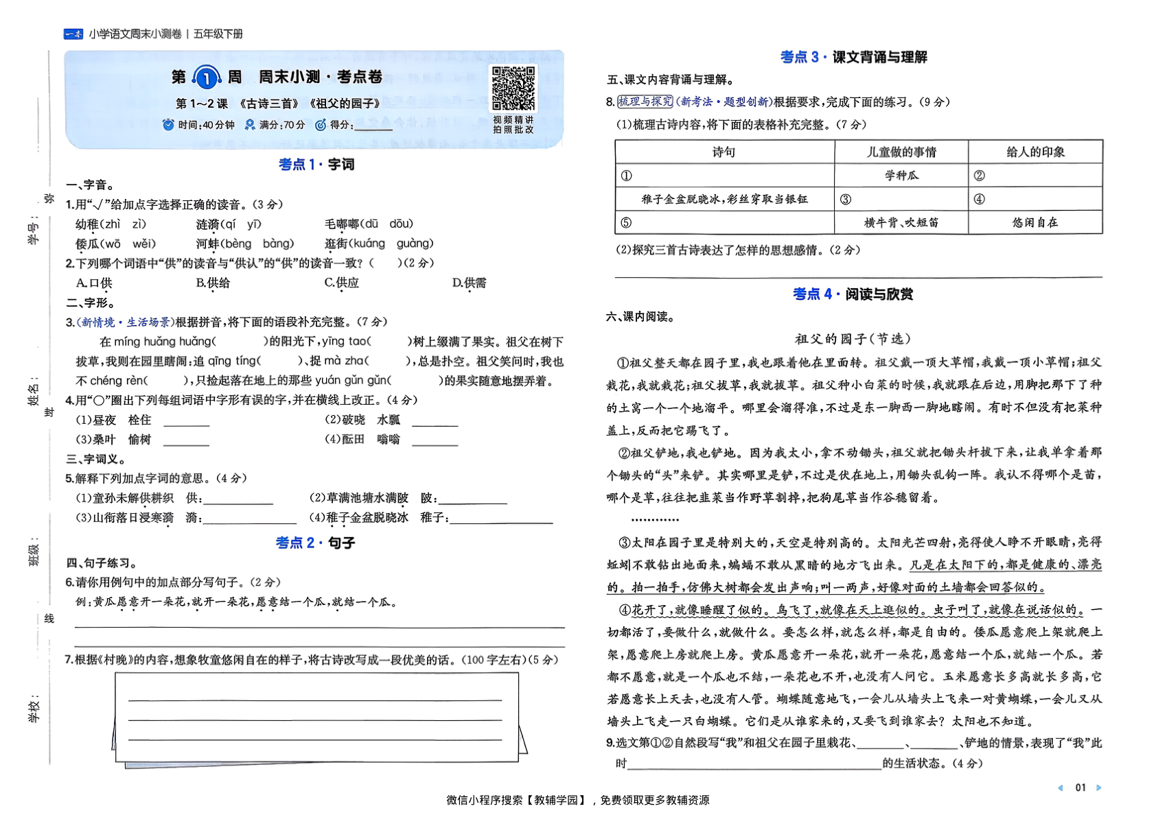 图片[3]-五年级下册（语文）一本周末小测卷【电子版 可打印 含答案】（人教版）2026春