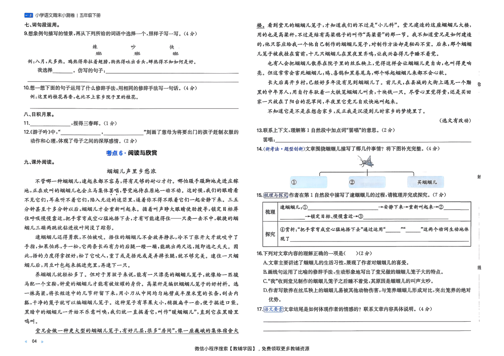 图片[6]-五年级下册（语文）一本周末小测卷【电子版 可打印 含答案】（人教版）2026春