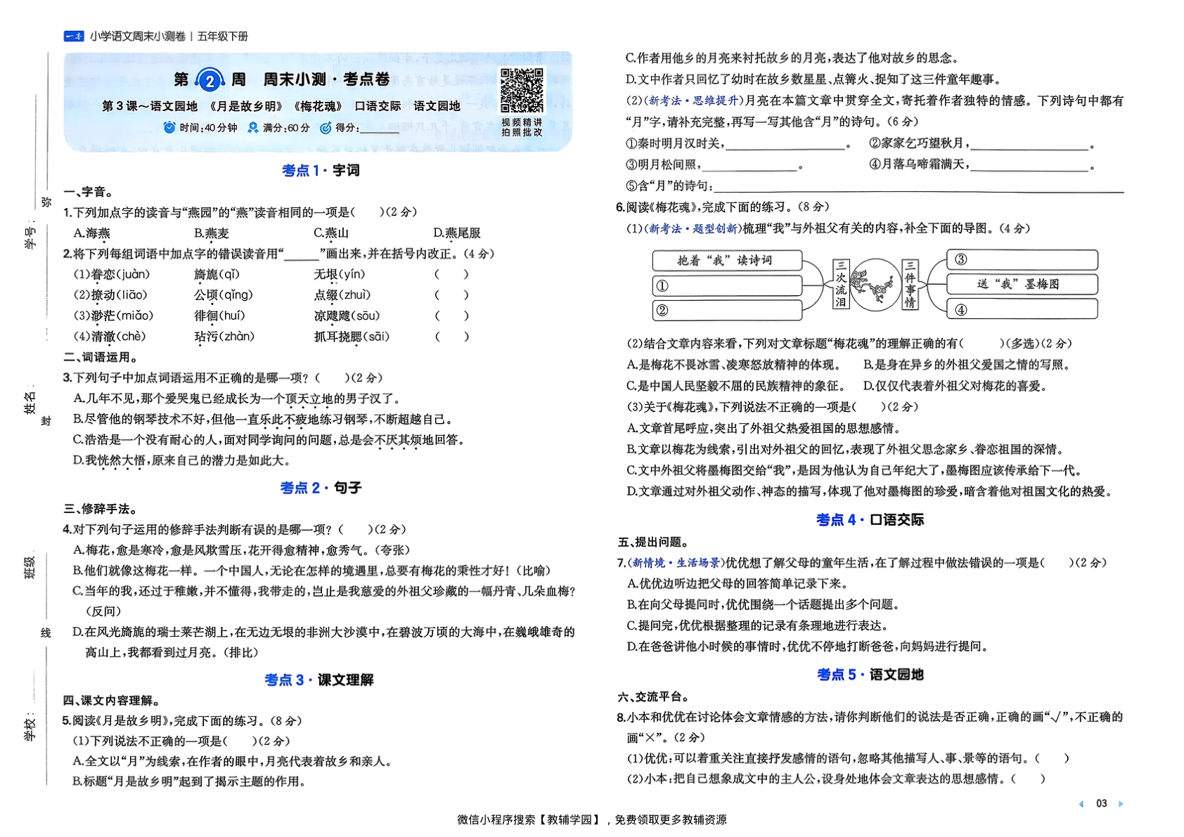 图片[5]-五年级下册（语文）一本周末小测卷【电子版 可打印 含答案】（人教版）2026春