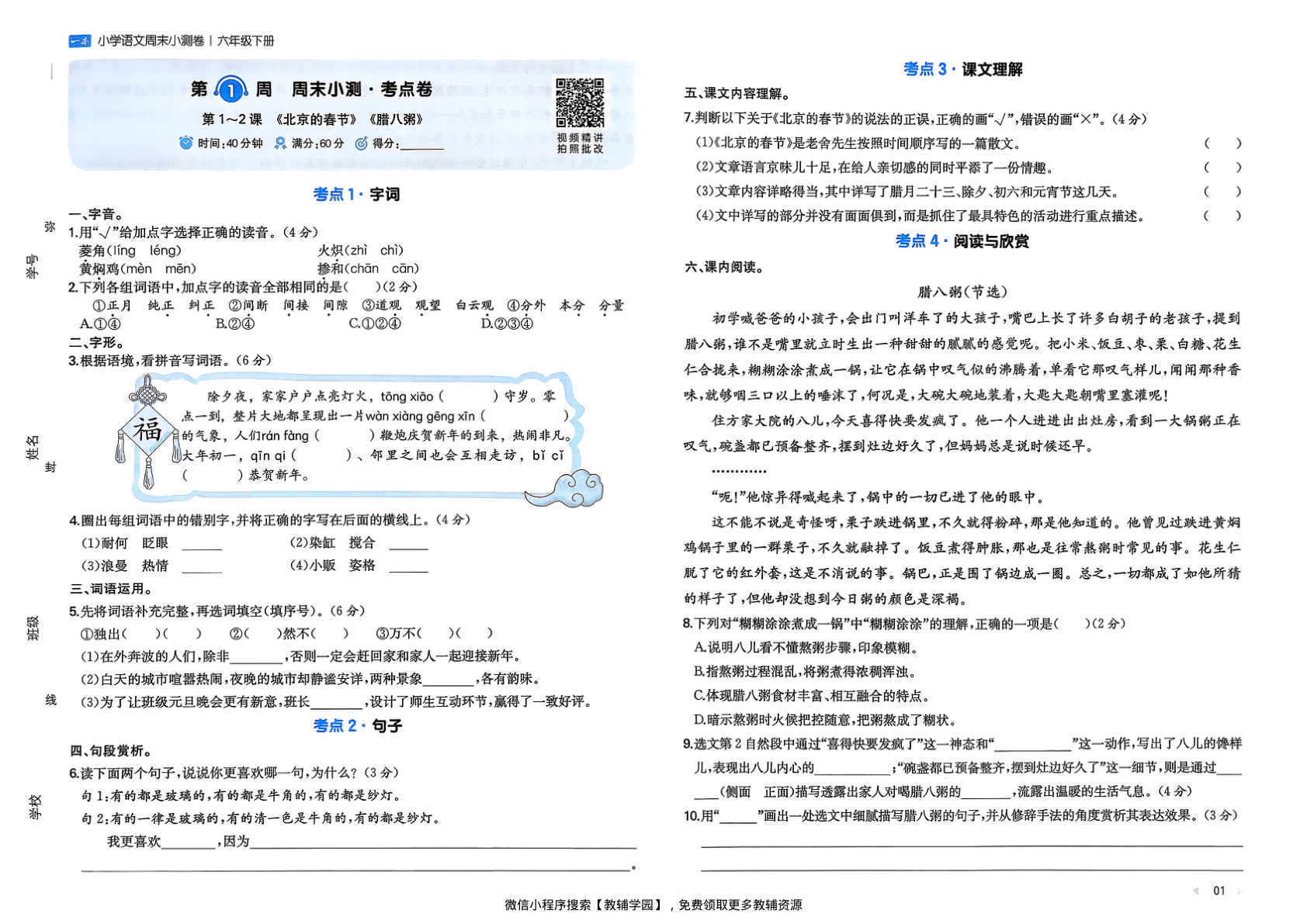 图片[3]-六年级下册（语文）一本周末小测卷【电子版 可打印 含答案】（人教版）2026春