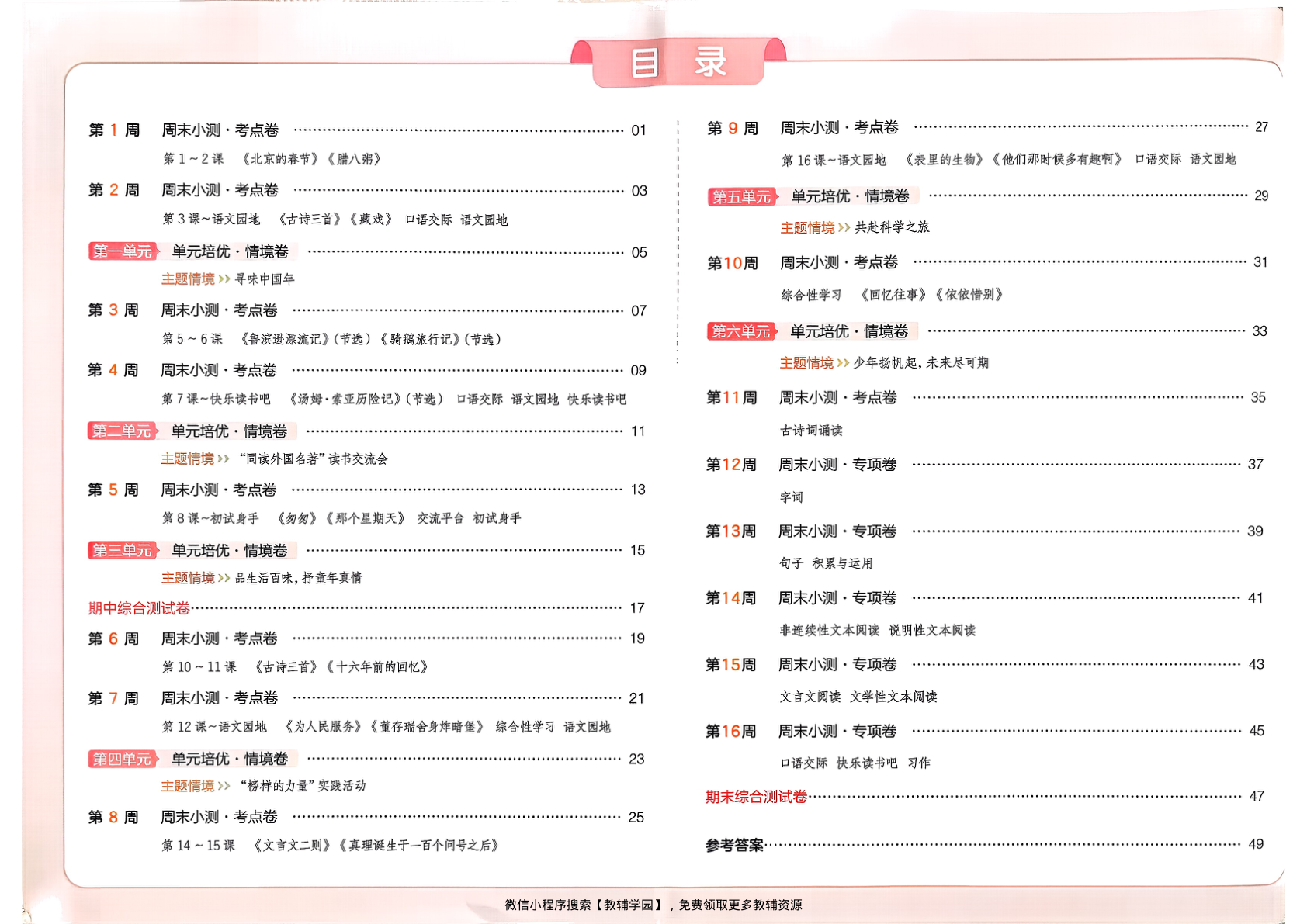 图片[2]-六年级下册（语文）一本周末小测卷【电子版 可打印 含答案】（人教版）2026春