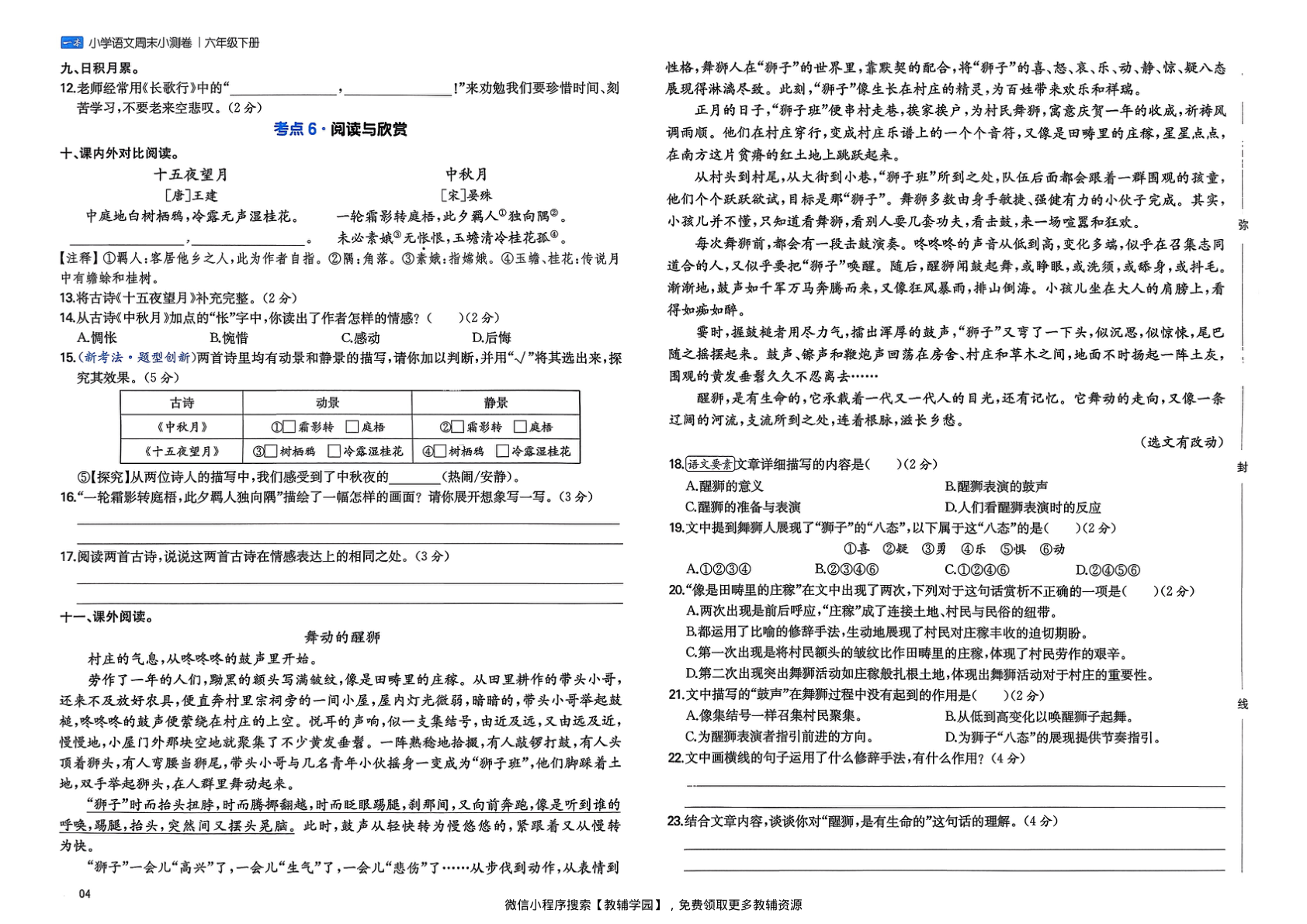 图片[6]-六年级下册（语文）一本周末小测卷【电子版 可打印 含答案】（人教版）2026春