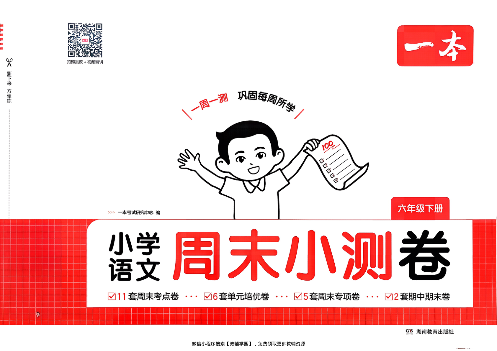 六年级下册（语文）一本周末小测卷【电子版 可打印 含答案】（人教版）2026春-教辅学园