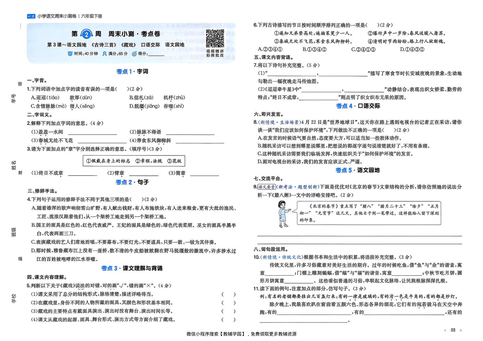 图片[5]-六年级下册（语文）一本周末小测卷【电子版 可打印 含答案】（人教版）2026春