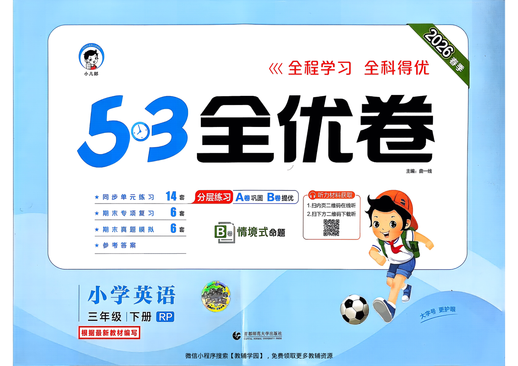 三年级下册（英语）53全优卷【电子版 可打印 含答案】（人教版）2026春