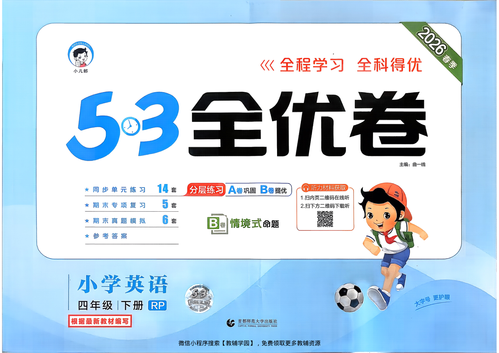 四年级下册（英语）53全优卷【电子版 可打印 含答案】（人教版）2026春