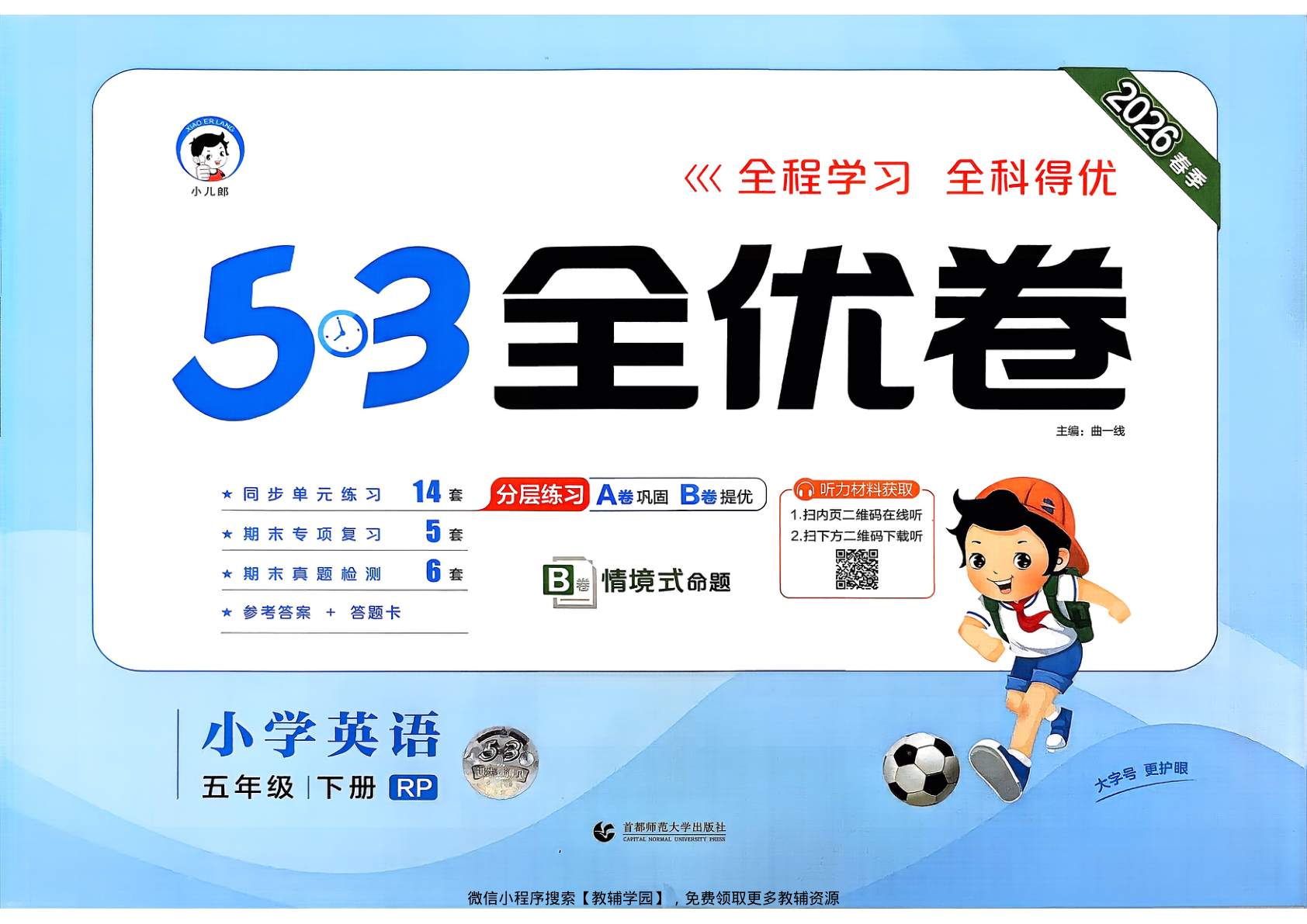 五年级下册（英语）53全优卷【电子版 可打印 含答案】（人教版）2026春-教辅学园