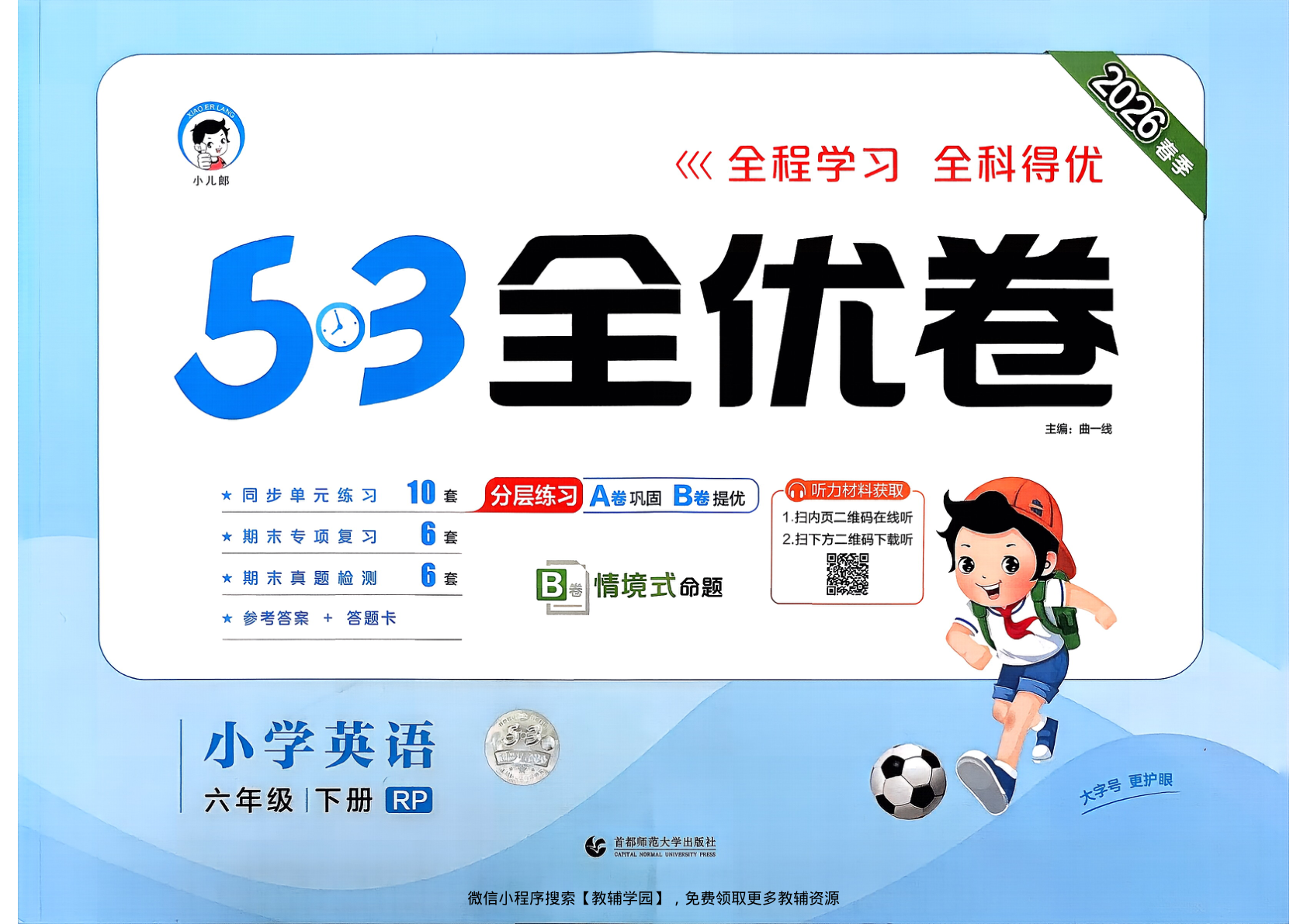 六年级下册（英语）53全优卷【电子版 可打印 含答案】（人教版）2026春-教辅学园