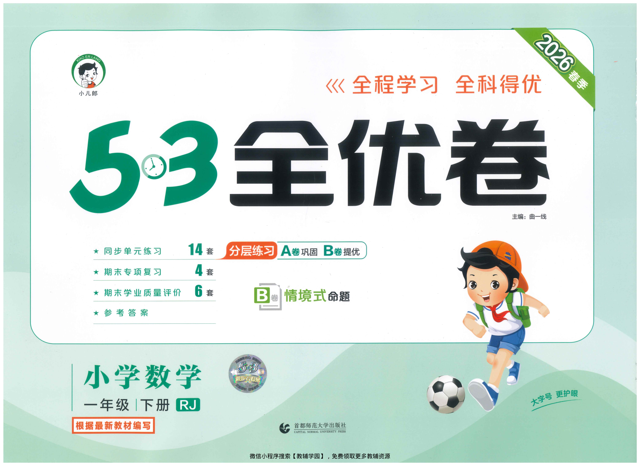 一年级下册（数学）53全优卷【电子版 可打印 含答案】（人教版）2026春-教辅学园