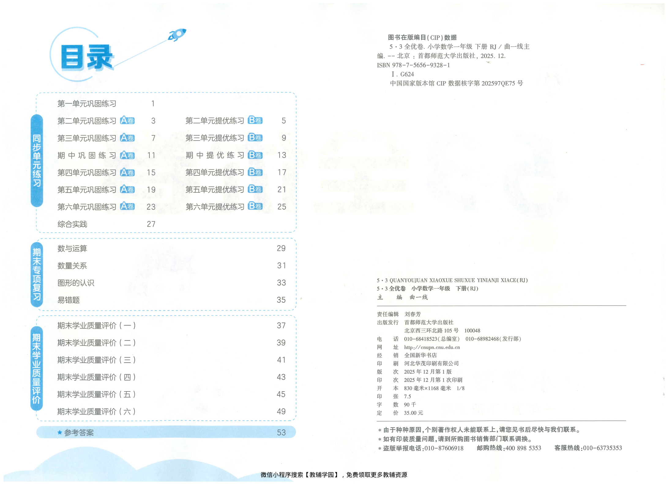 图片[2]-一年级下册（数学）53全优卷【电子版 可打印 含答案】（人教版）2026春