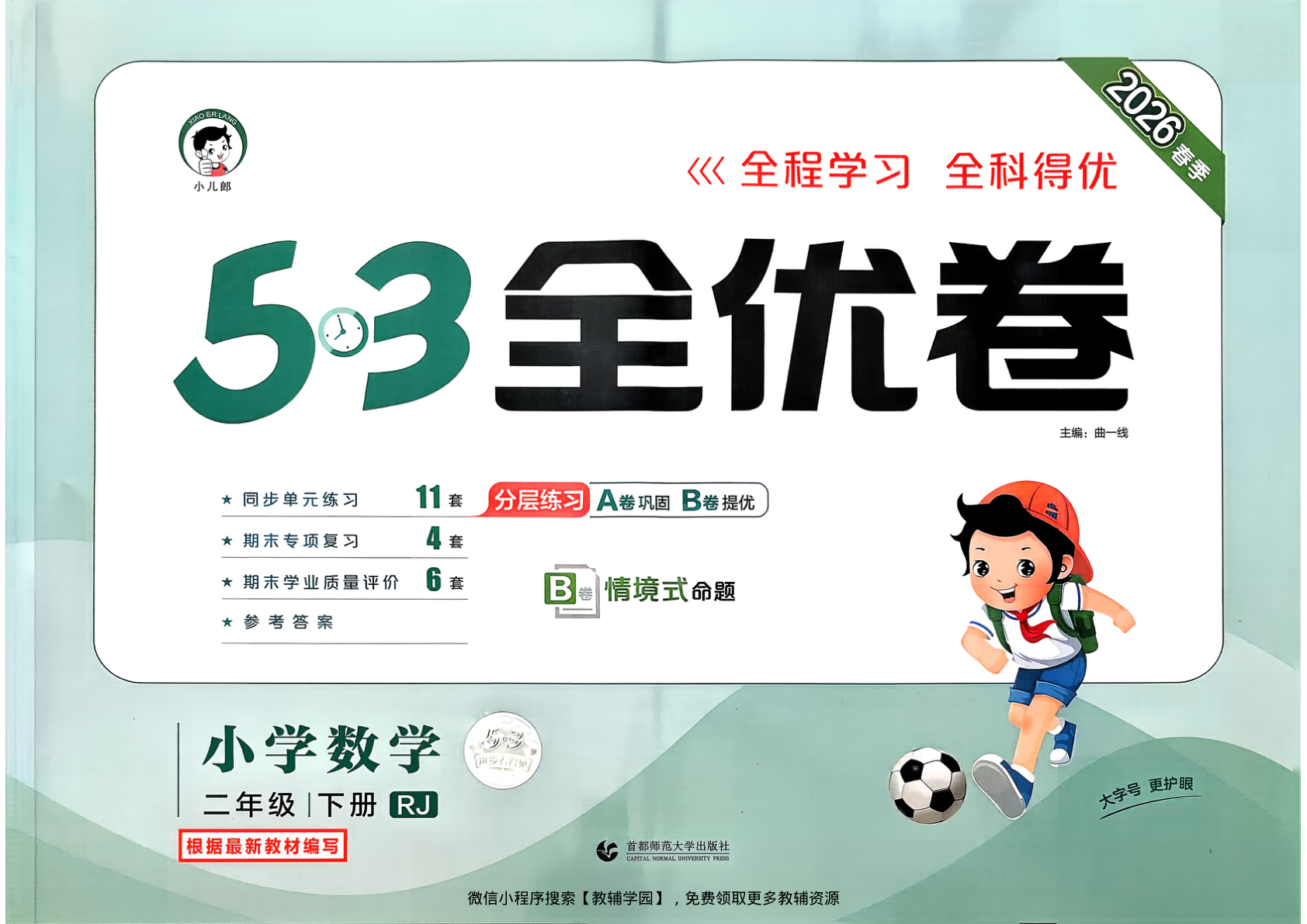 二年级下册（数学）53全优卷【电子版 可打印 含答案】（人教版）2026春