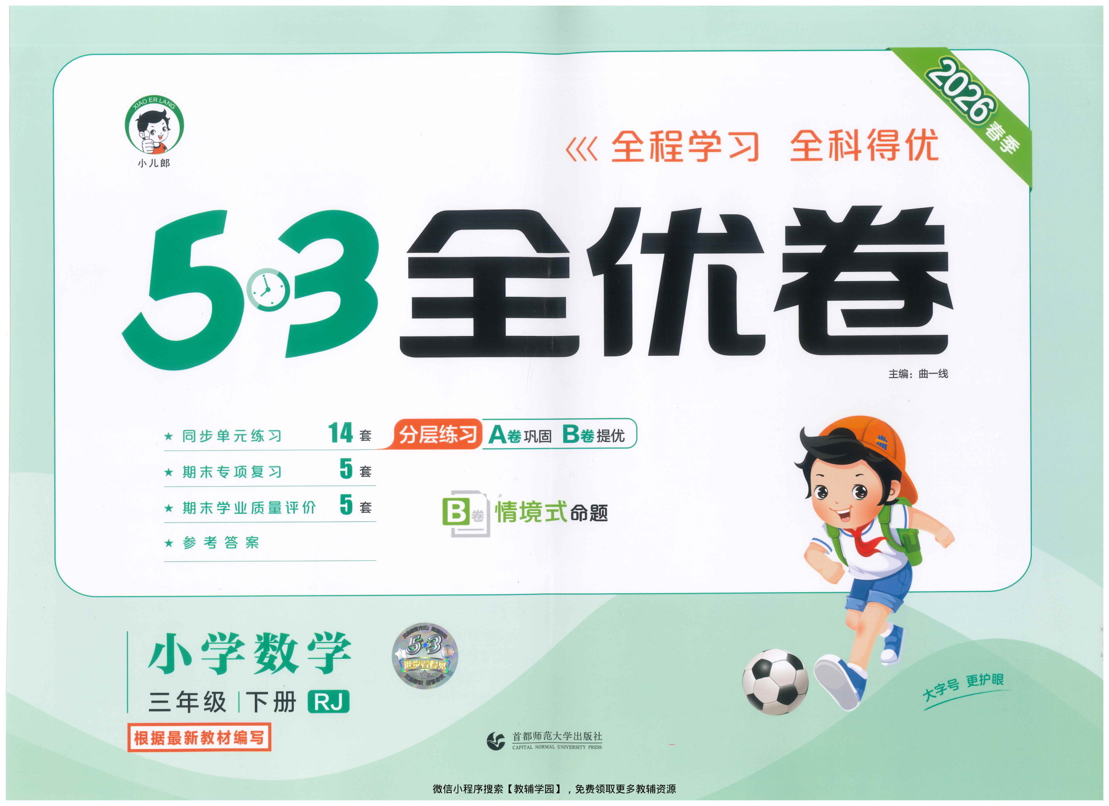 三年级下册（数学）53全优卷【电子版 可打印 含答案】（人教版）2026春