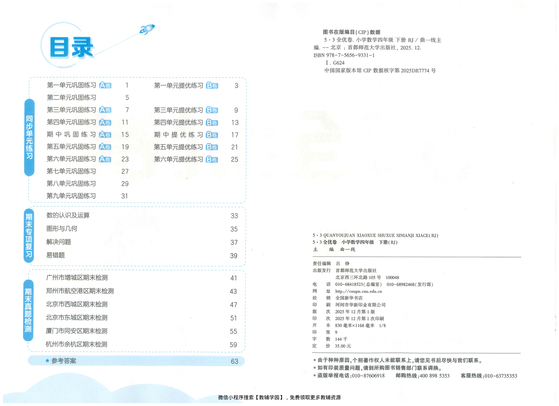 图片[2]-四年级下册（数学）53全优卷【电子版 可打印 含答案】（人教版）2026春