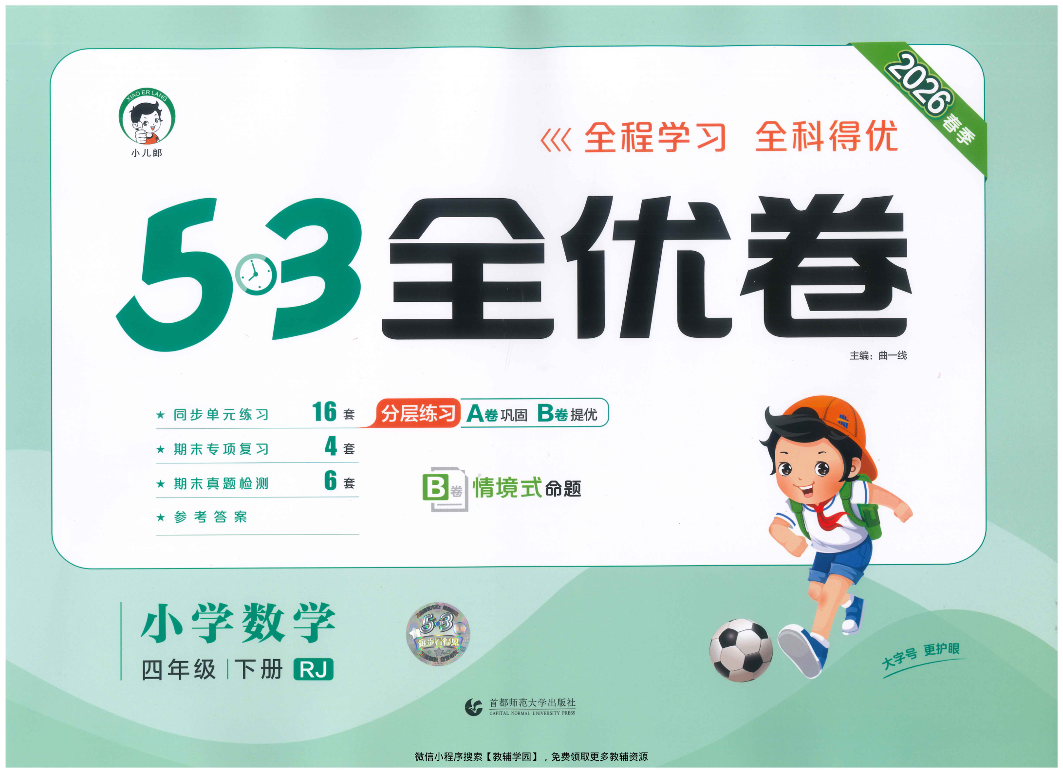 四年级下册（数学）53全优卷【电子版 可打印 含答案】（人教版）2026春