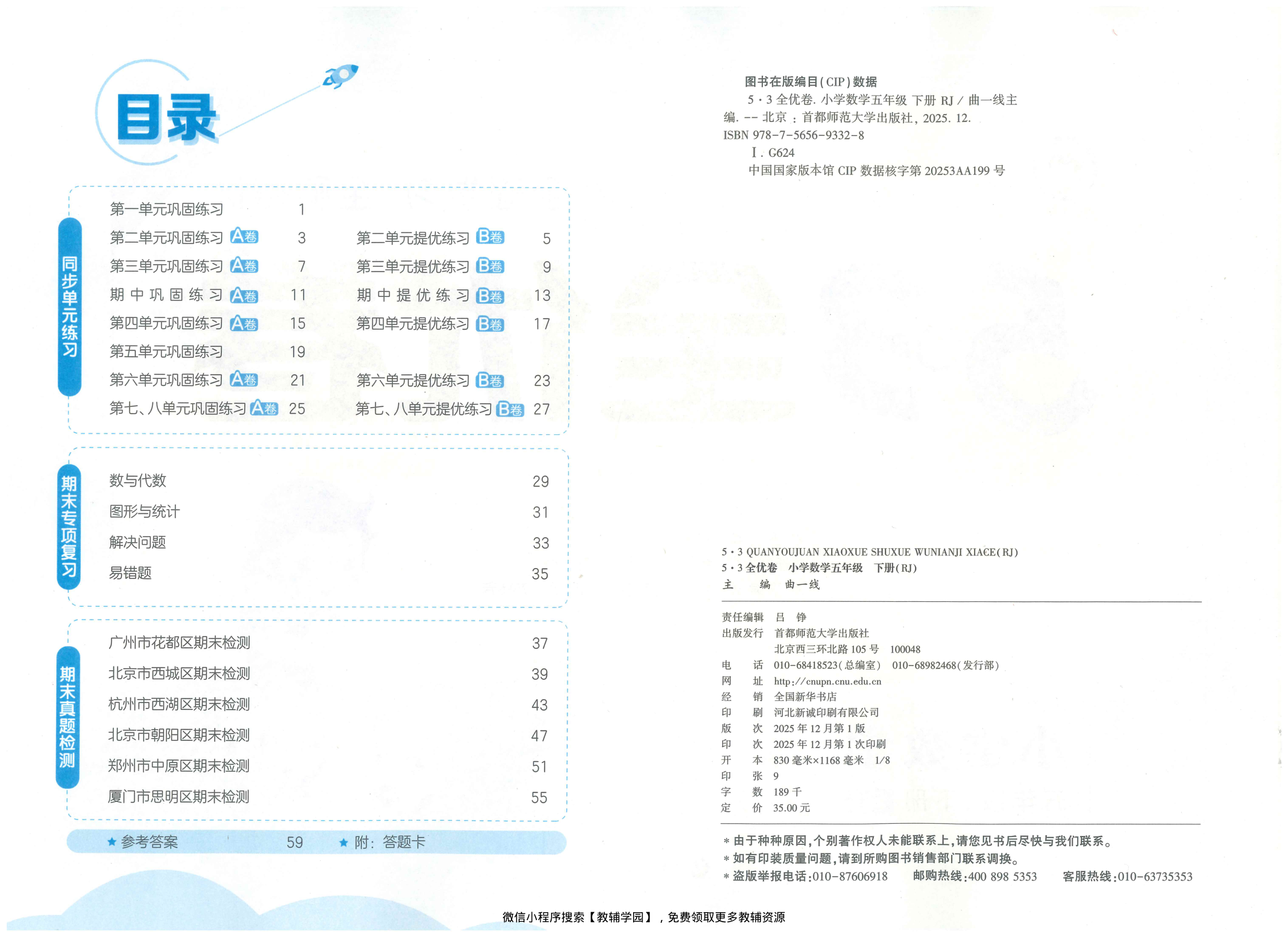 图片[2]-五年级下册（数学）53全优卷【电子版 可打印 含答案】（人教版）2026春