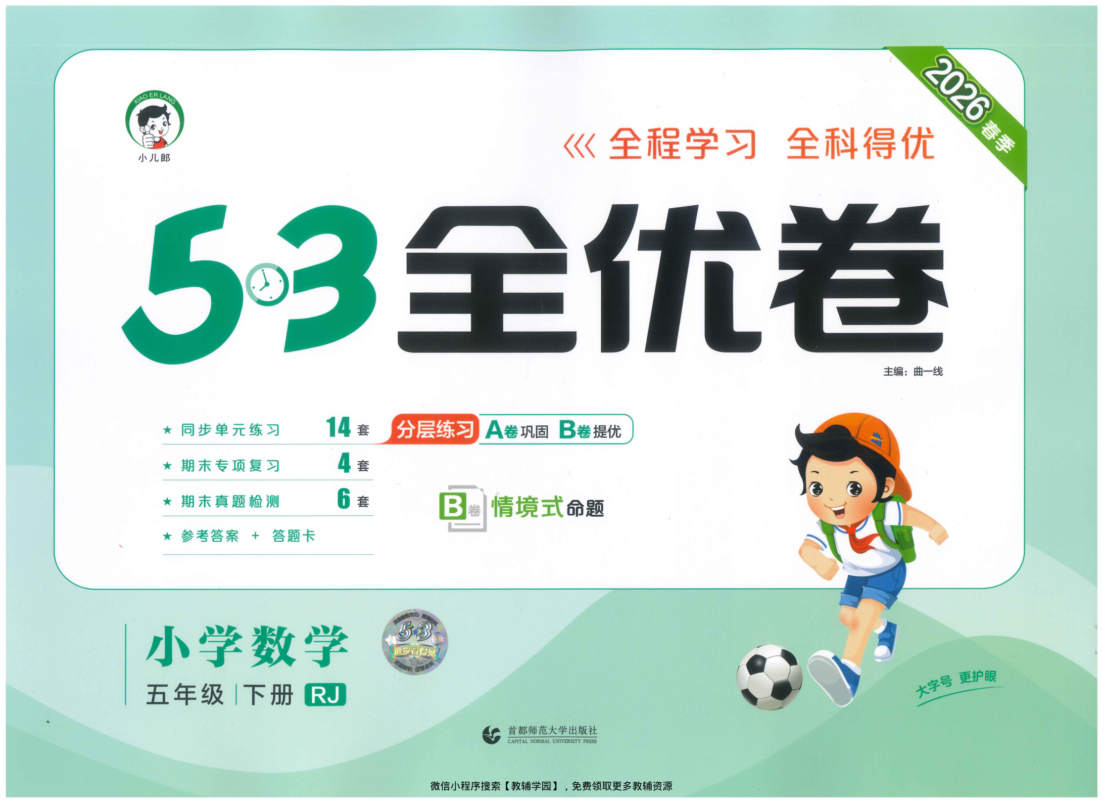 五年级下册（数学）53全优卷【电子版 可打印 含答案】（人教版）2026春-教辅学园