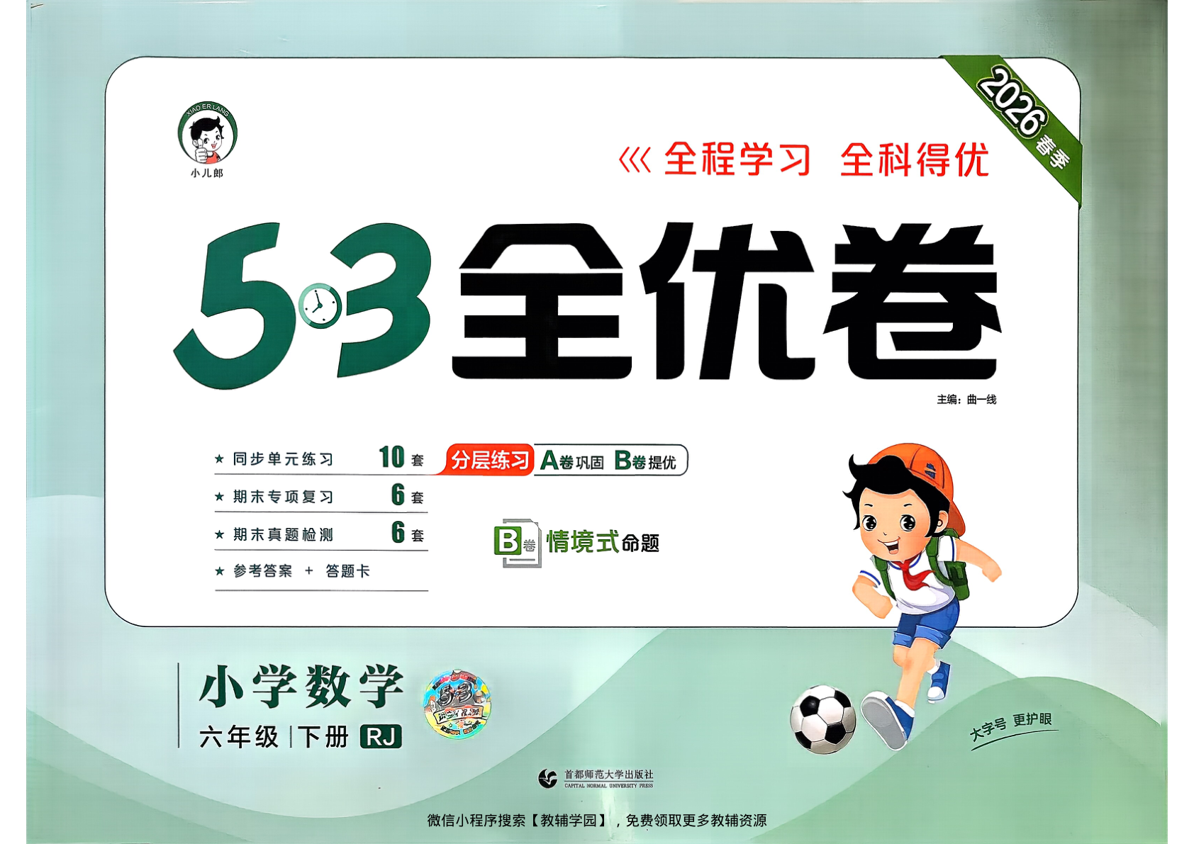 六年级下册（数学）53全优卷【电子版 可打印 含答案】（人教版）2026春-教辅学园