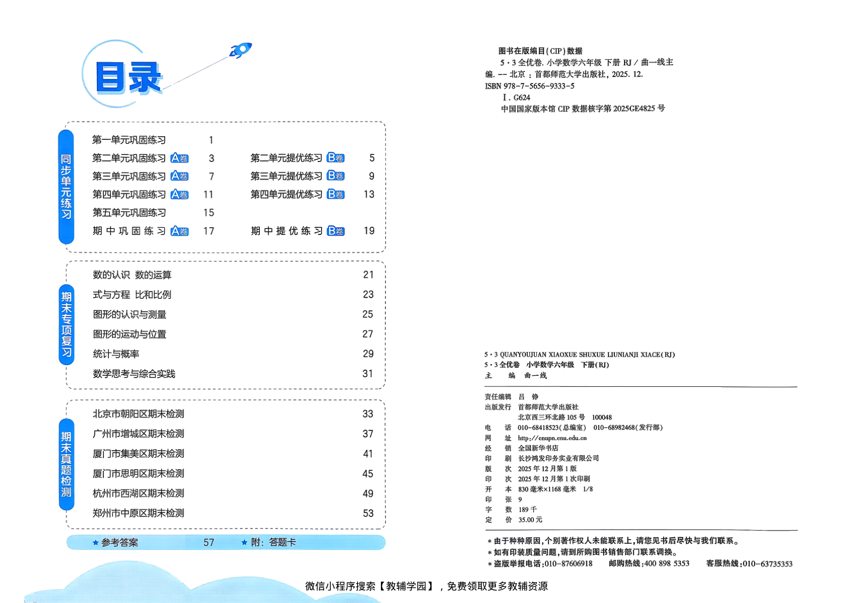 图片[2]-六年级下册（数学）53全优卷【电子版 可打印 含答案】（人教版）2026春