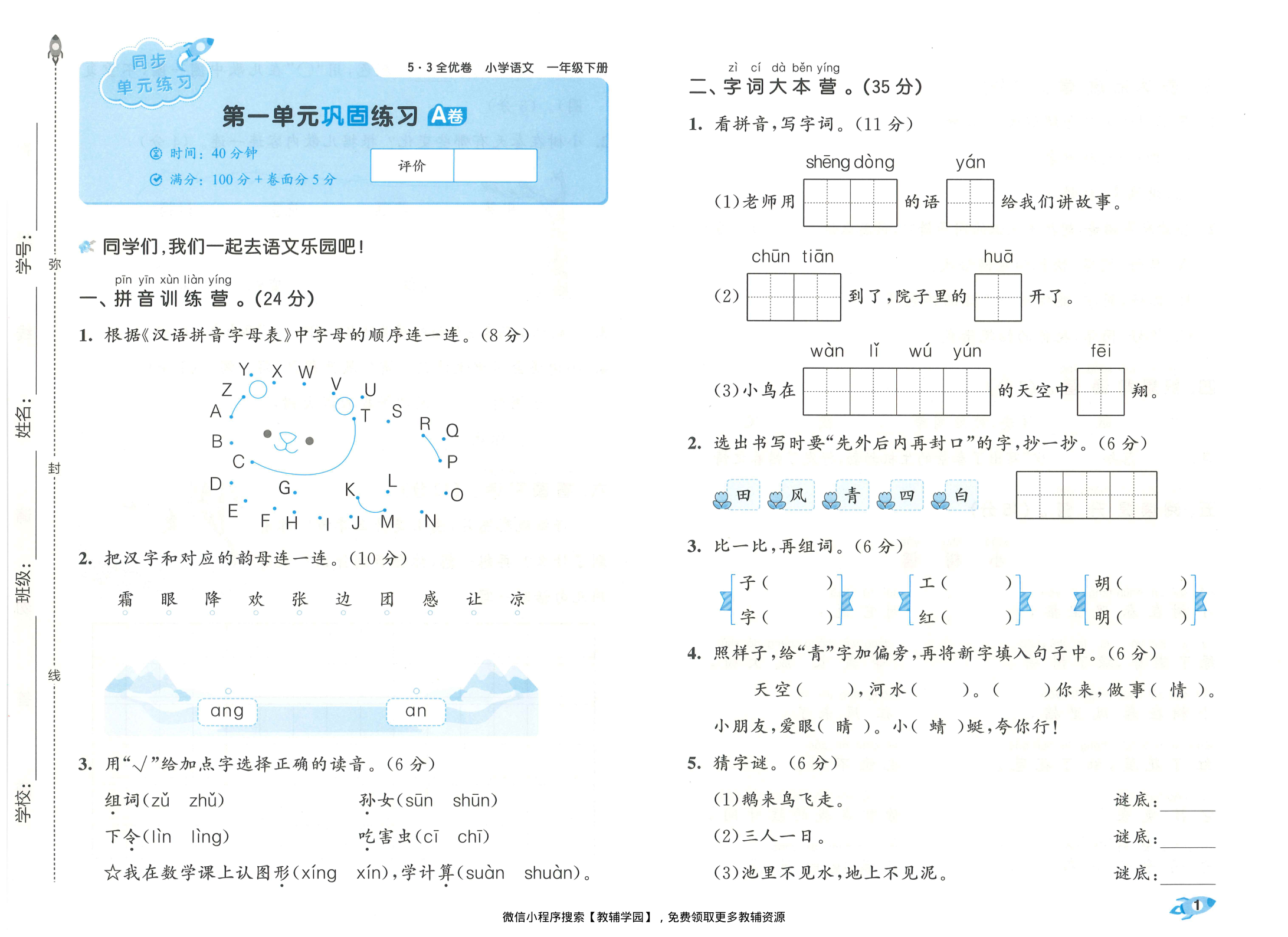 图片[3]-一年级下册（语文）53全优卷【电子版 可打印 含答案】（人教版）2026春