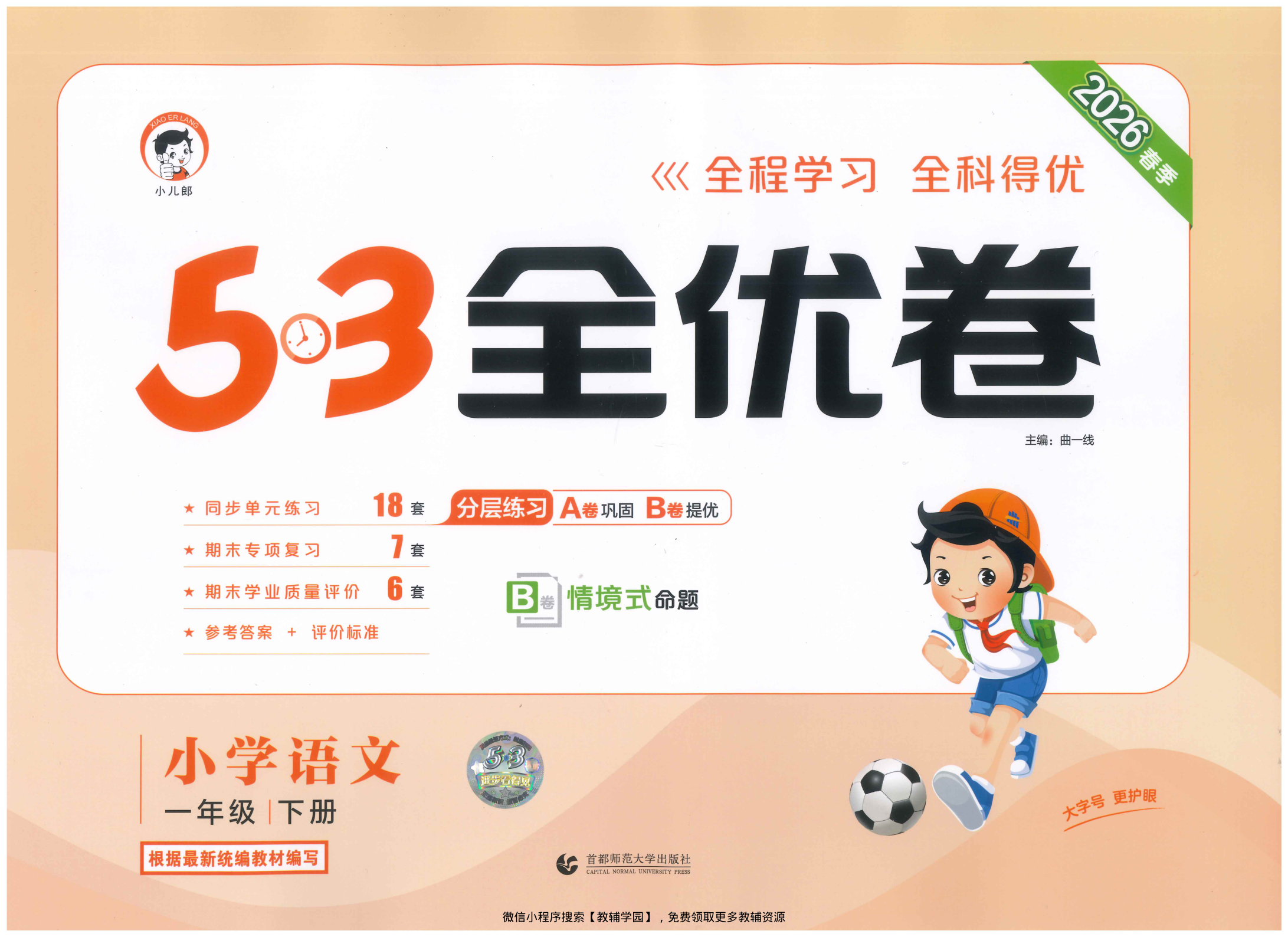 一年级下册（语文）53全优卷【电子版 可打印 含答案】（人教版）2026春