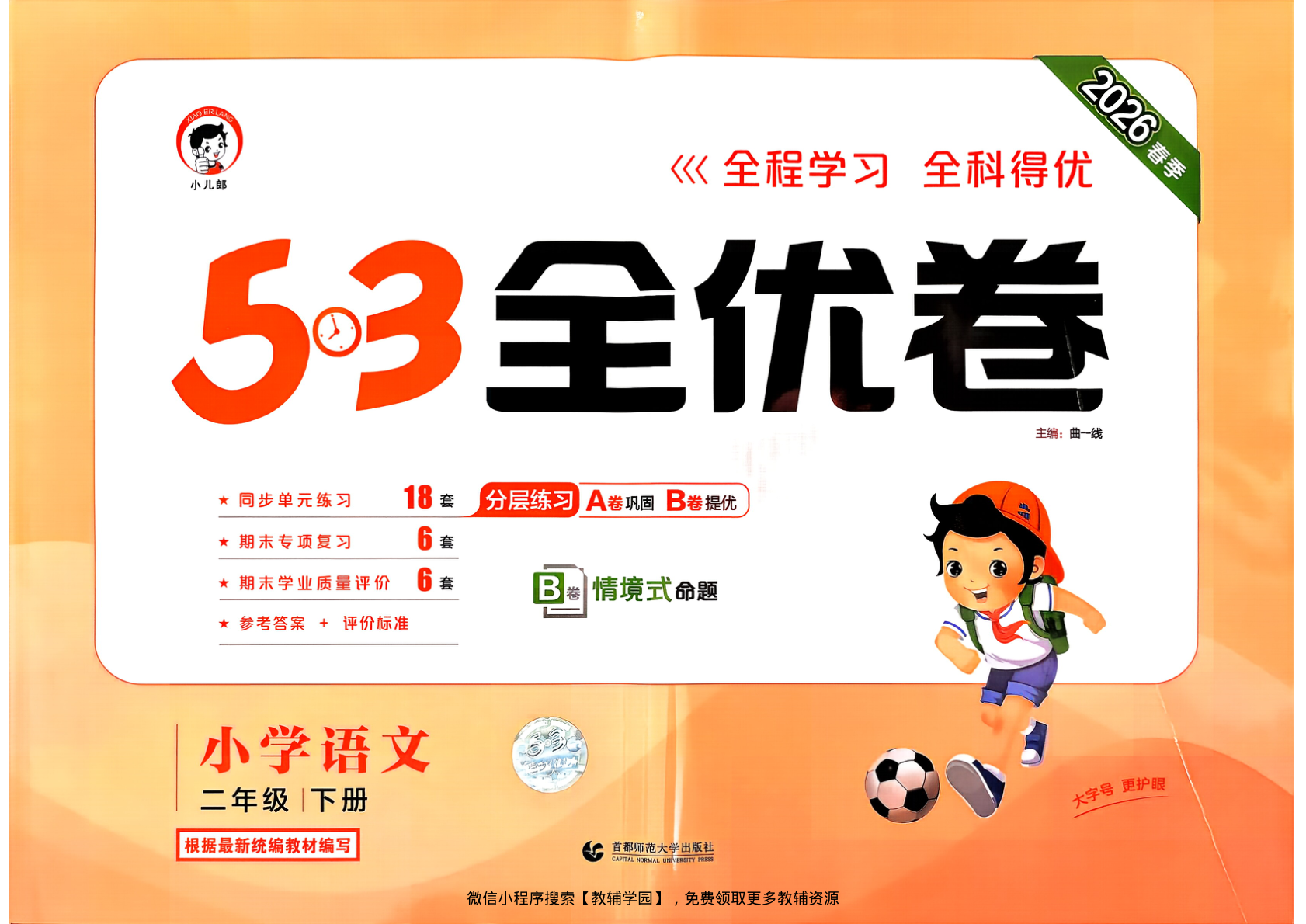 二年级下册（语文）53全优卷【电子版 可打印 含答案】（人教版）2026春-教辅学园