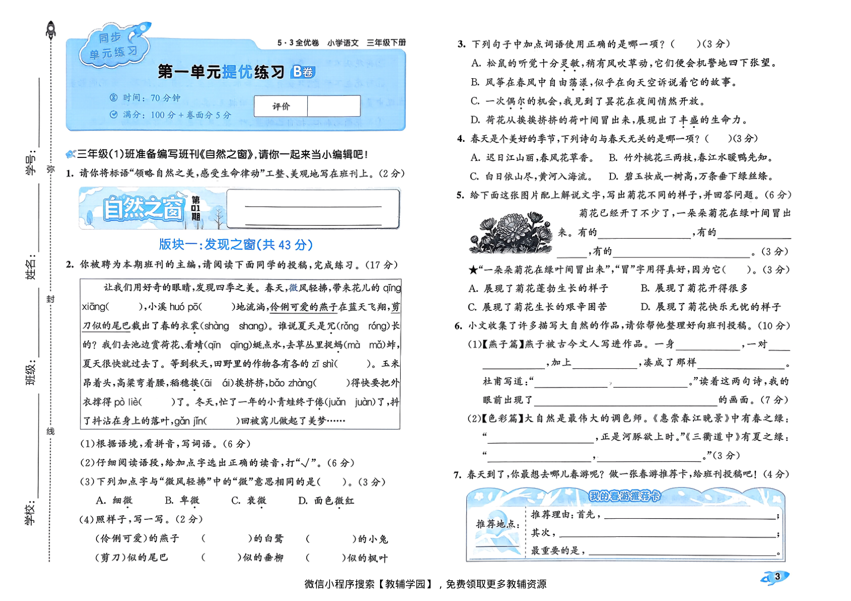 图片[5]-三年级下册（语文）53全优卷【电子版 可打印 含答案】（人教版）2026春