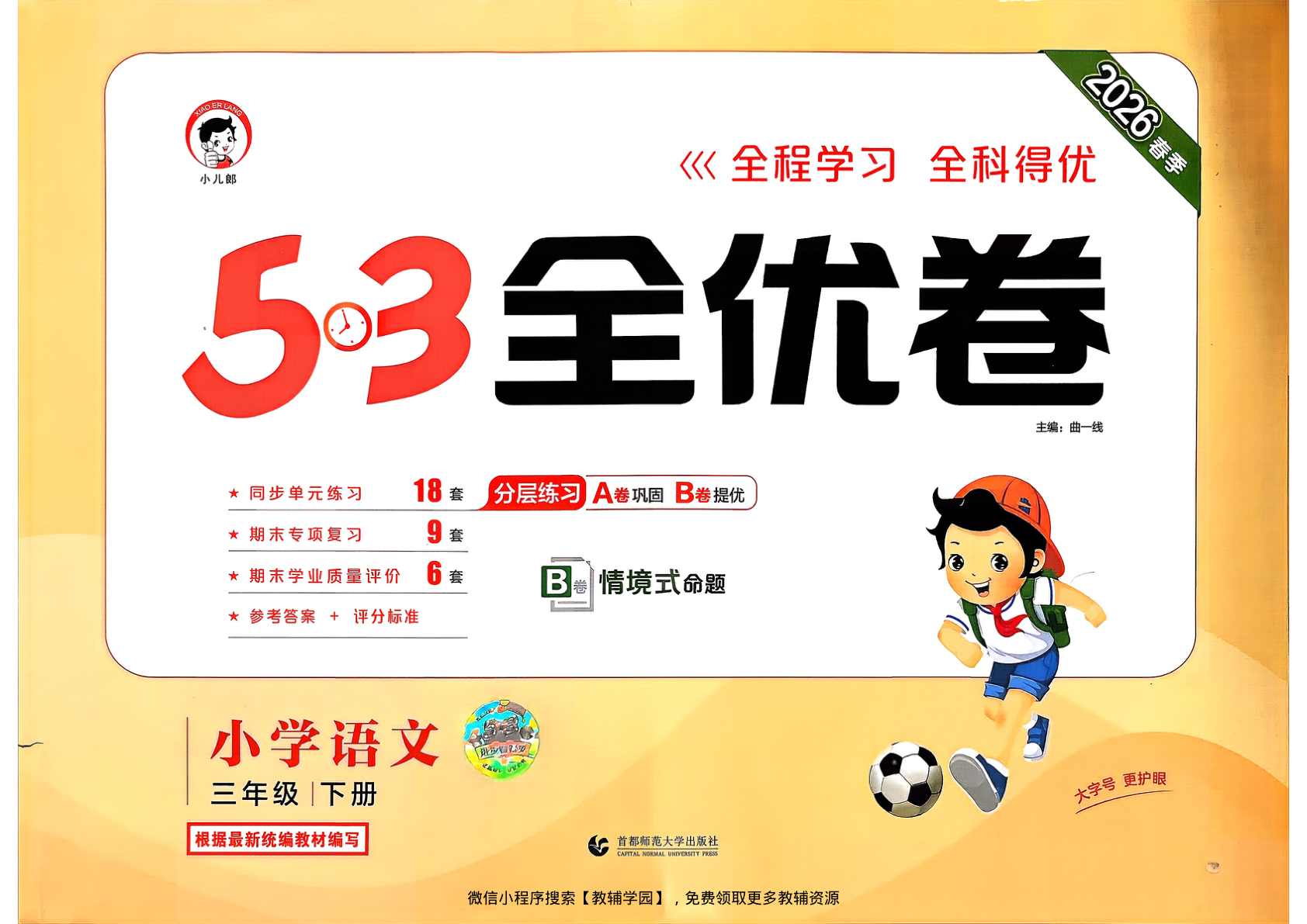 三年级下册（语文）53全优卷【电子版 可打印 含答案】（人教版）2026春-教辅学园