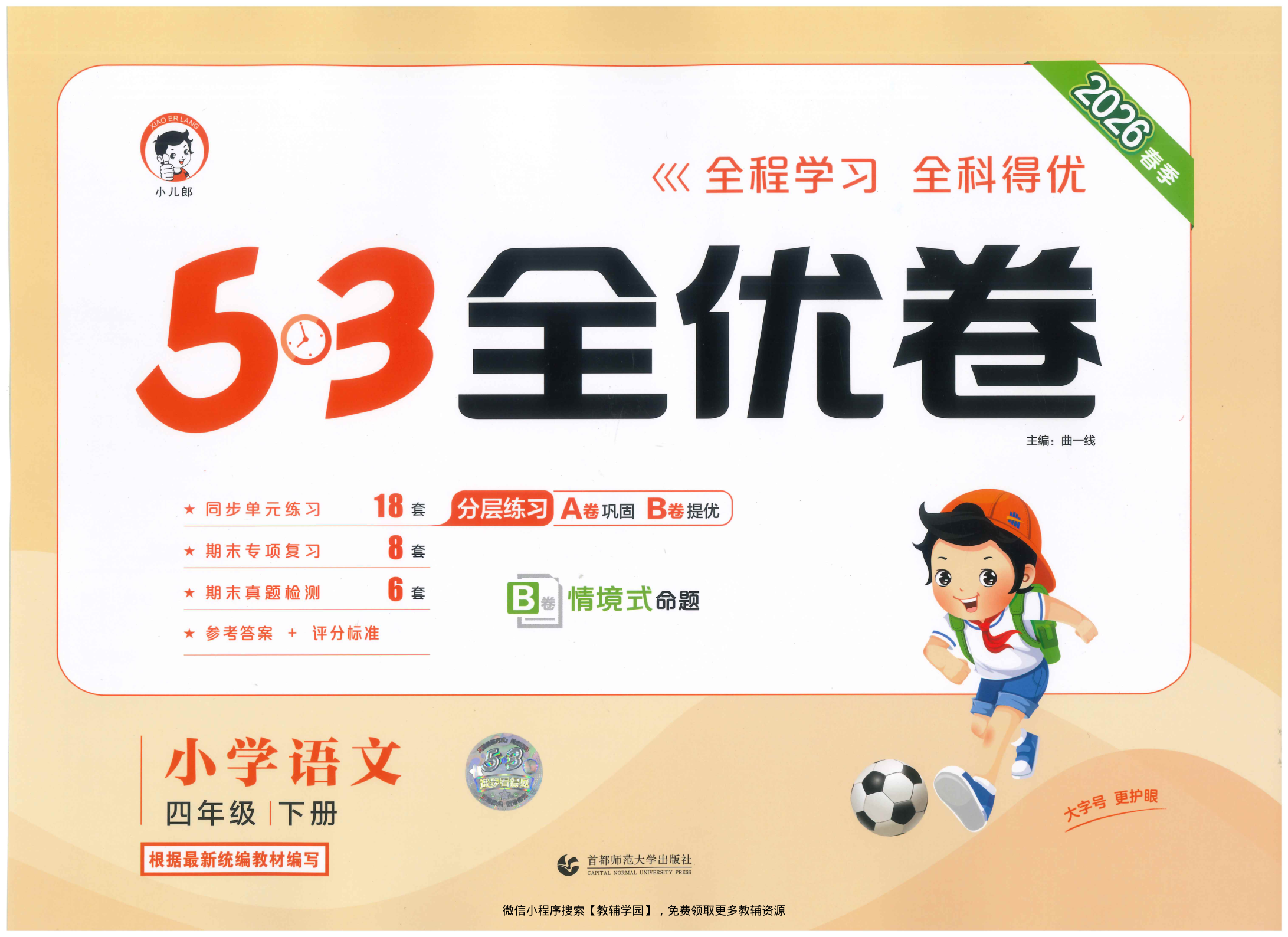 四年级下册（语文）53全优卷【电子版 可打印 含答案】（人教版）2026春-教辅学园