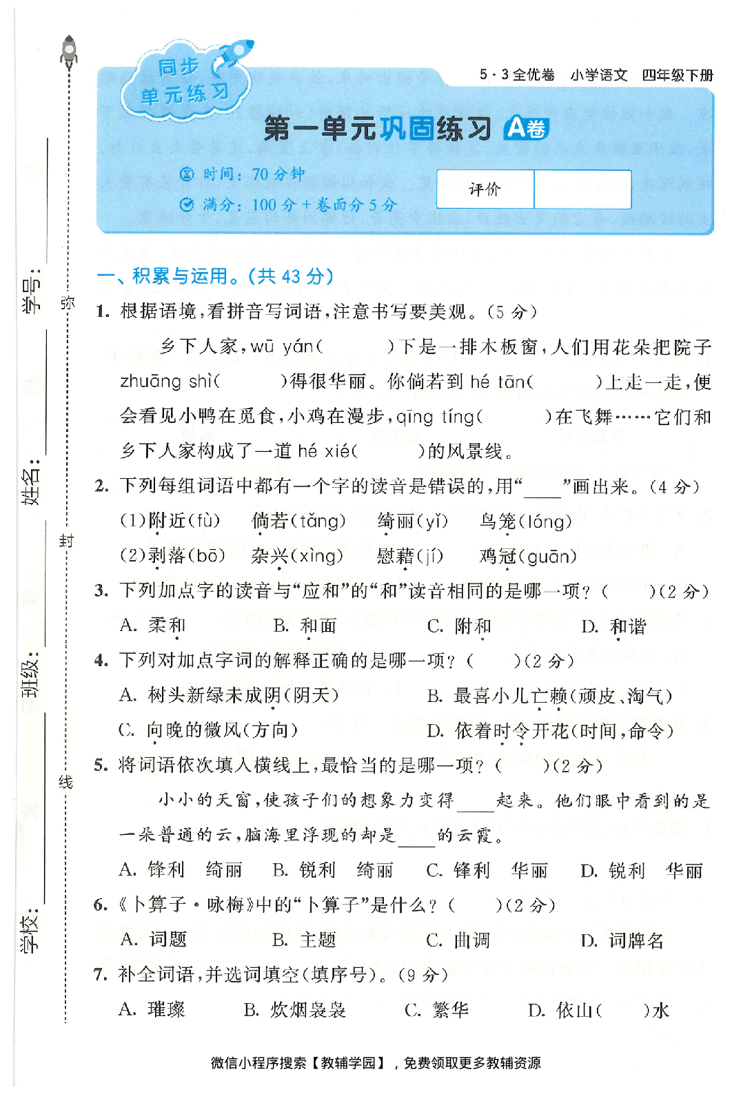 图片[4]-四年级下册（语文）53全优卷【电子版 可打印 含答案】（人教版）2026春