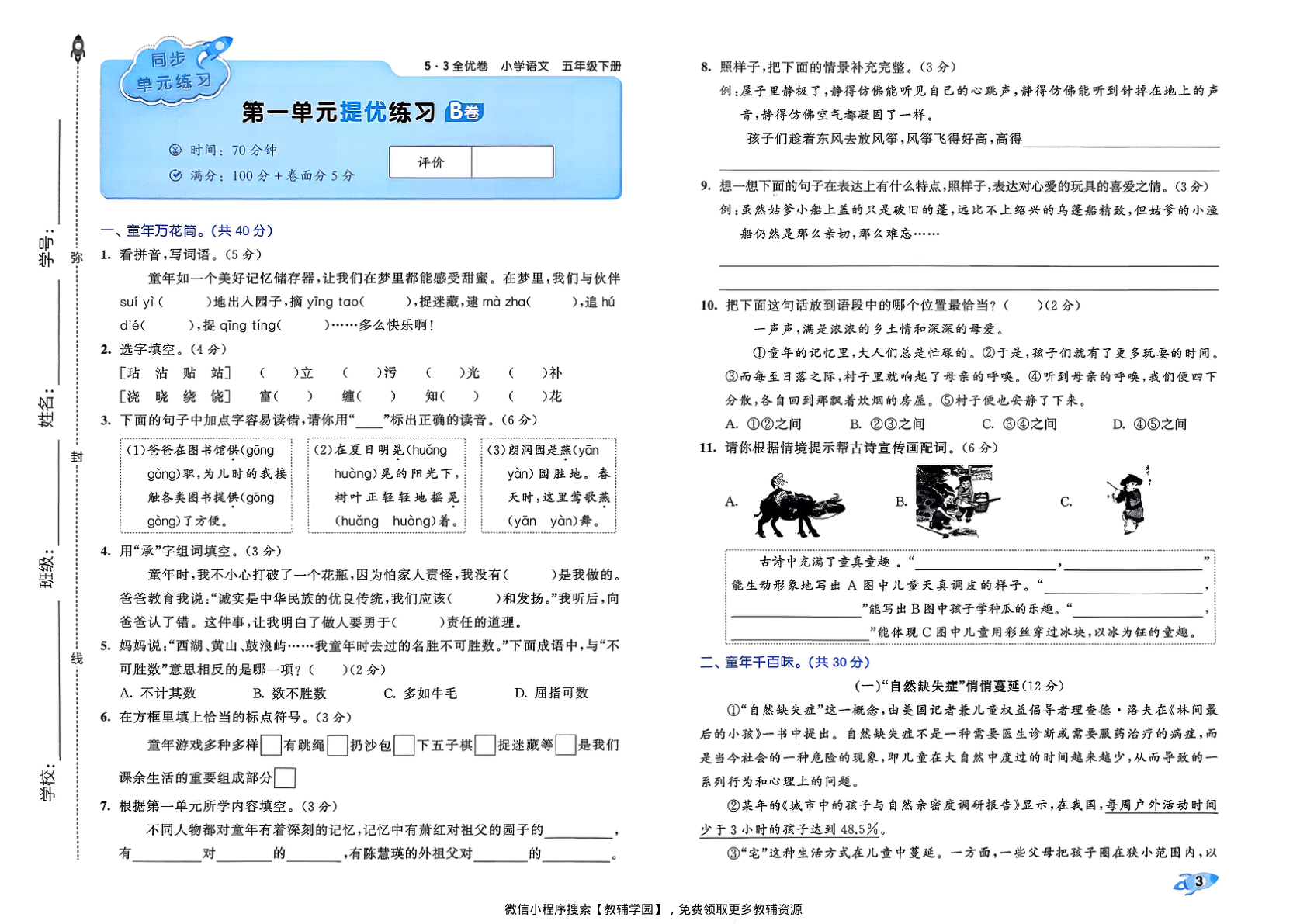 图片[5]-五年级下册（语文）53全优卷【电子版 可打印 含答案】（人教版）2026春