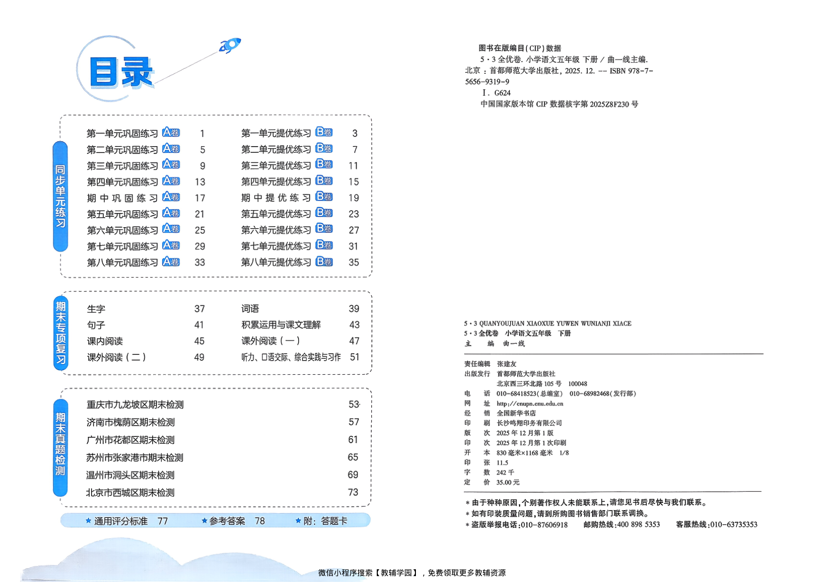 图片[2]-五年级下册（语文）53全优卷【电子版 可打印 含答案】（人教版）2026春