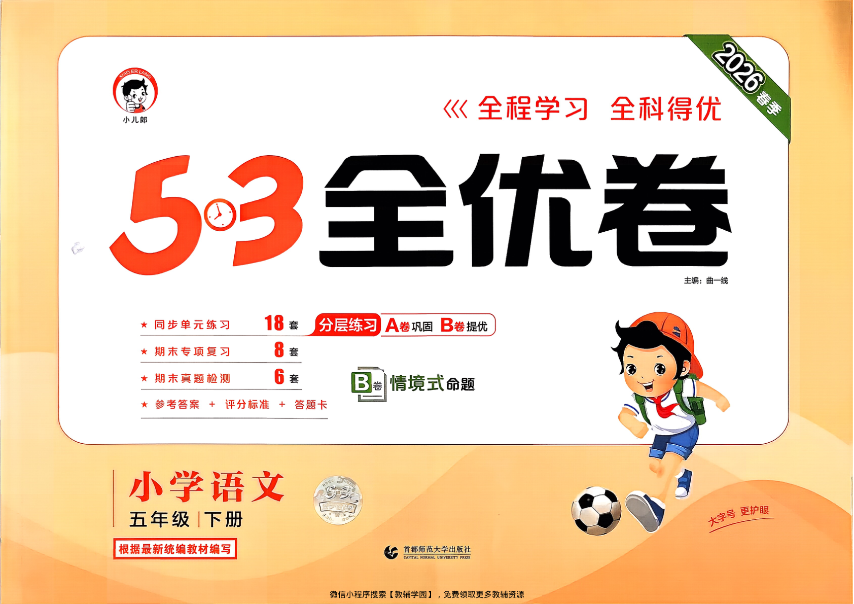 五年级下册（语文）53全优卷【电子版 可打印 含答案】（人教版）2026春-教辅学园