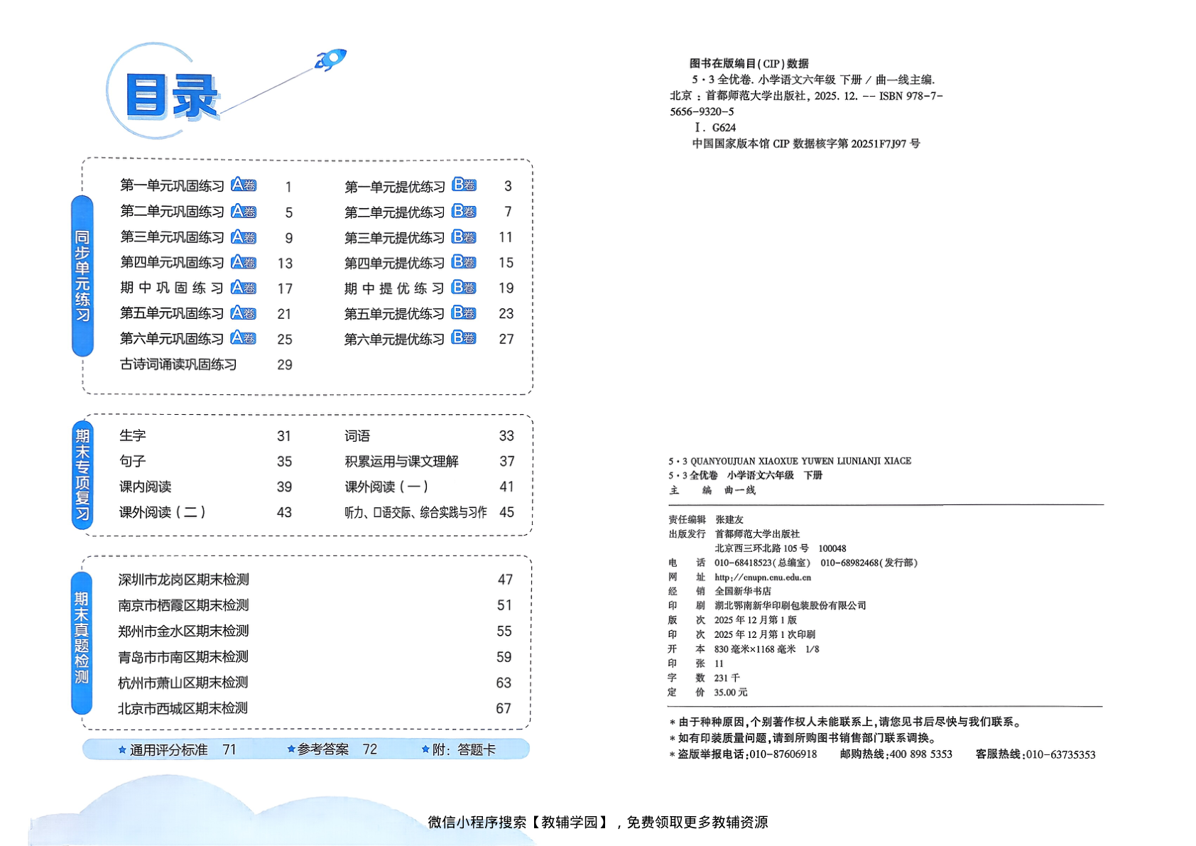 图片[2]-六年级下册（语文）53全优卷【电子版 可打印 含答案】（人教版）2026春