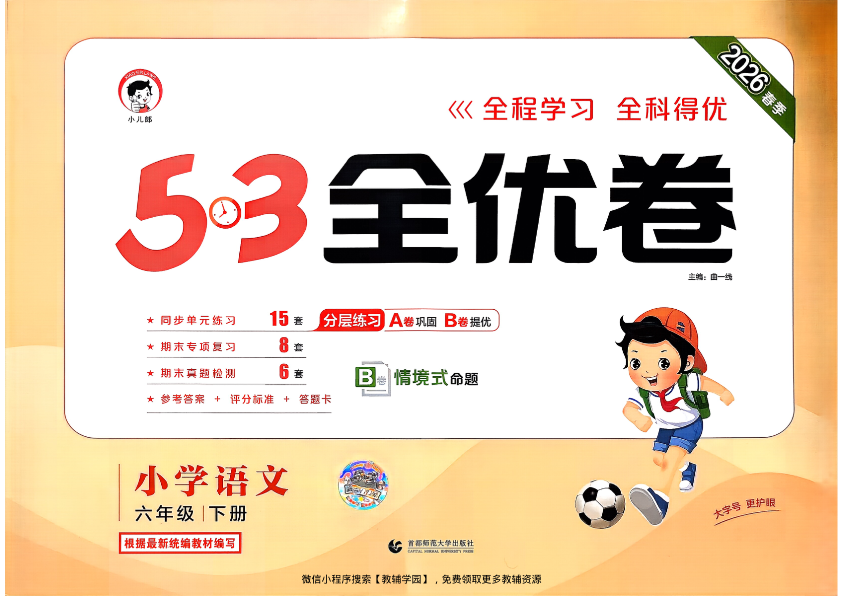 六年级下册（语文）53全优卷【电子版 可打印 含答案】（人教版）2026春-教辅学园