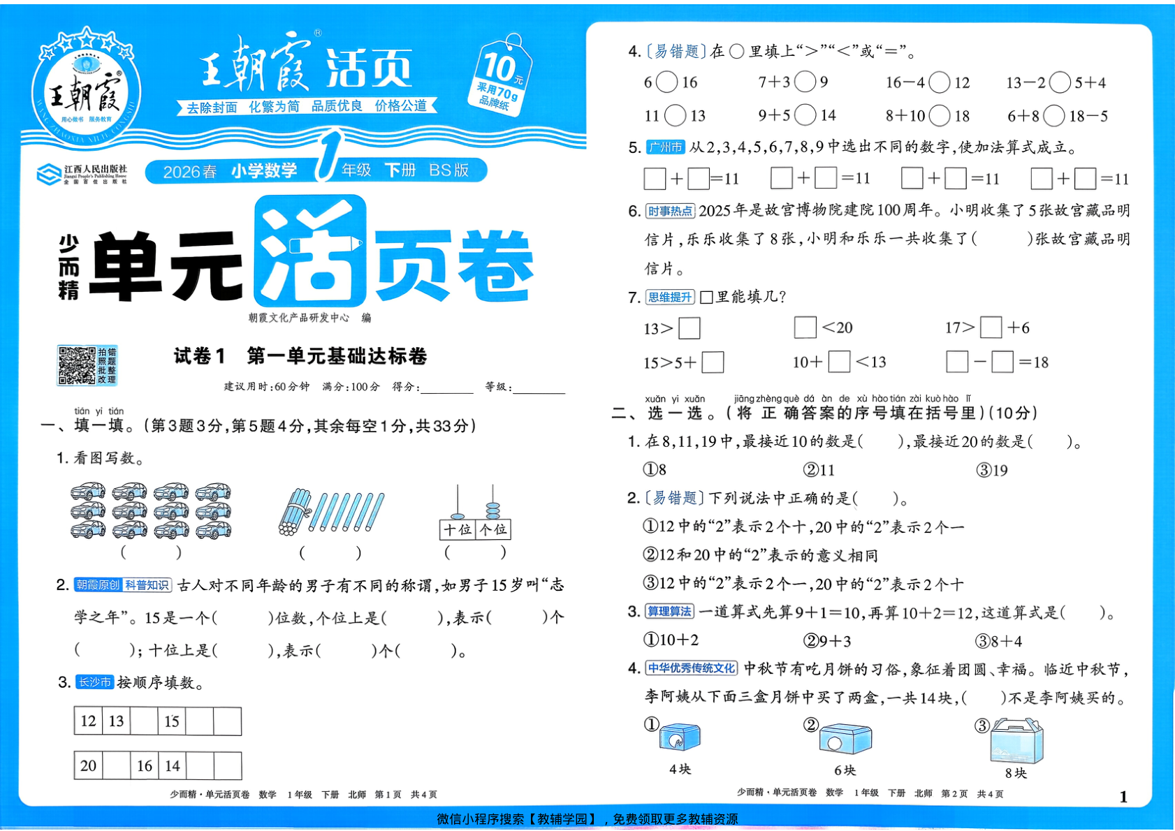 一年级下册（数学）王朝霞单元活页卷【电子版 可打印 含答案】（北师大版）2026春-教辅学园