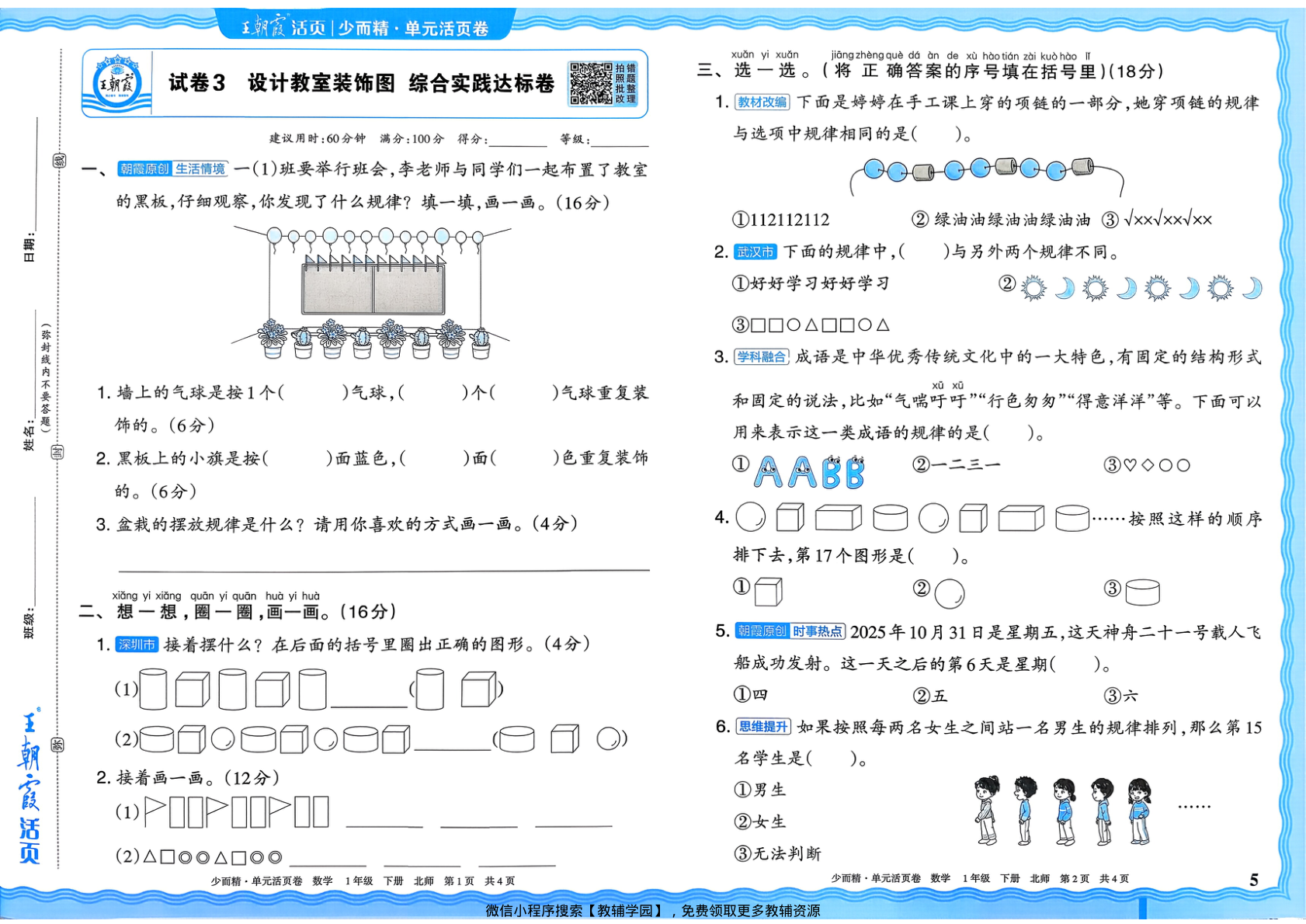 图片[5]-一年级下册（数学）王朝霞单元活页卷【电子版 可打印 含答案】（北师大版）2026春