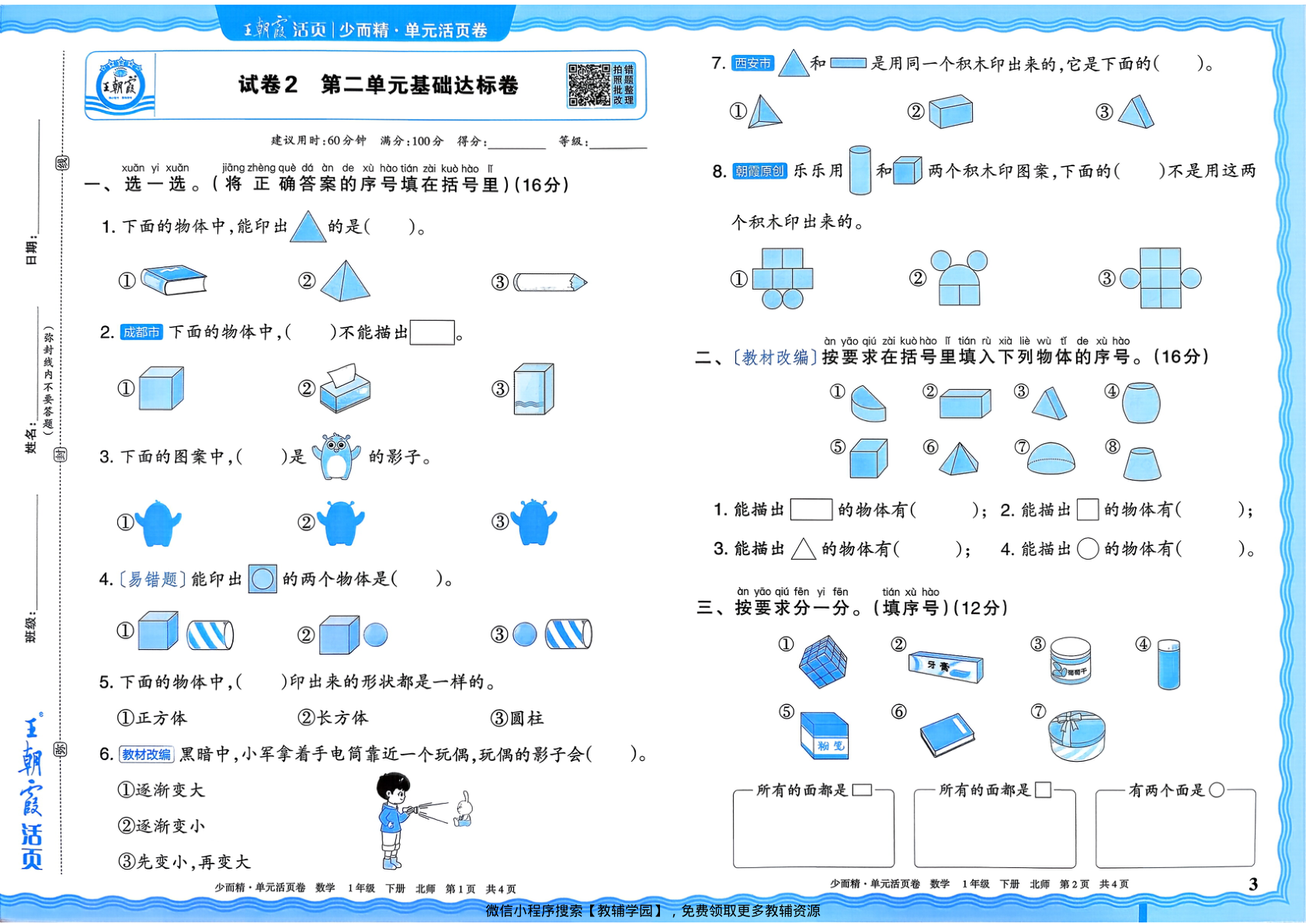图片[3]-一年级下册（数学）王朝霞单元活页卷【电子版 可打印 含答案】（北师大版）2026春