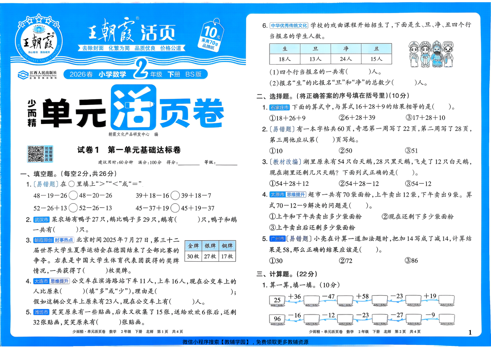 二年级下册（数学）王朝霞单元活页卷【电子版 可打印 含答案】（北师大版）2026春-教辅学园