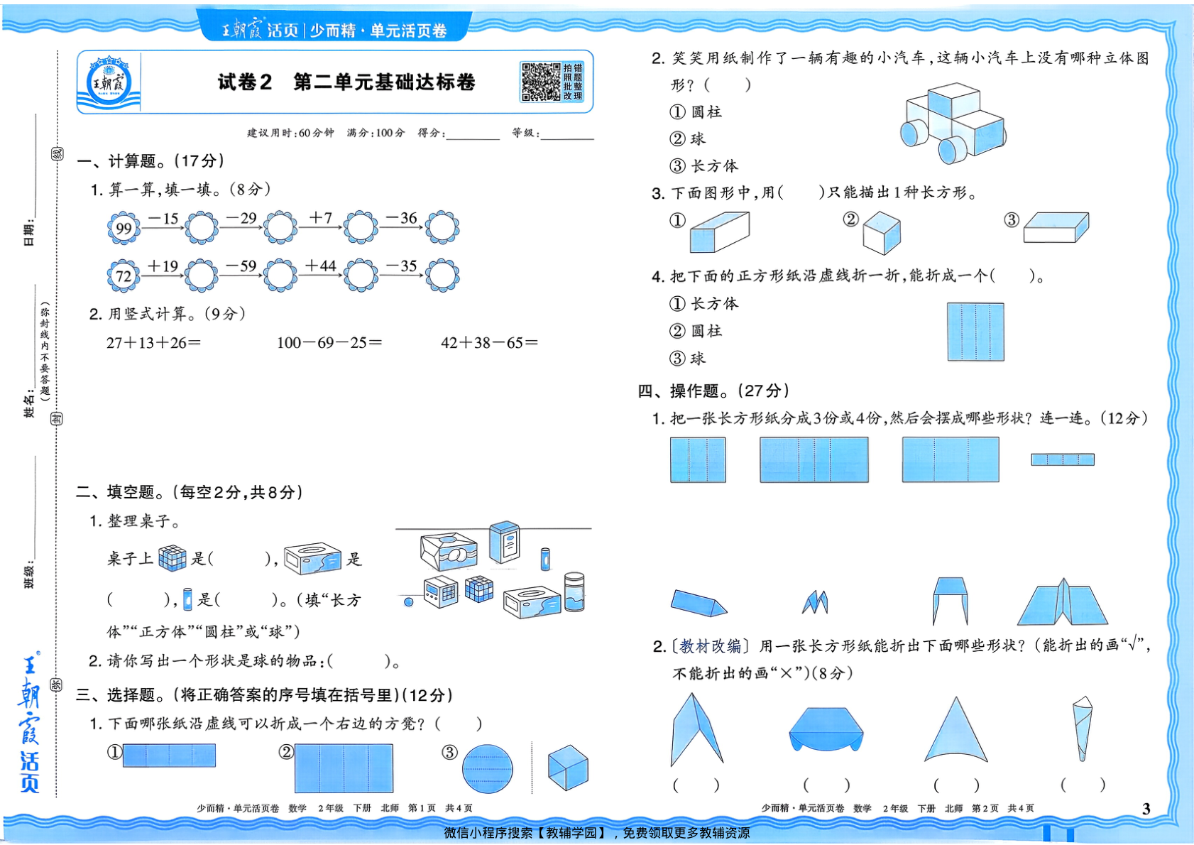 图片[3]-二年级下册（数学）王朝霞单元活页卷【电子版 可打印 含答案】（北师大版）2026春